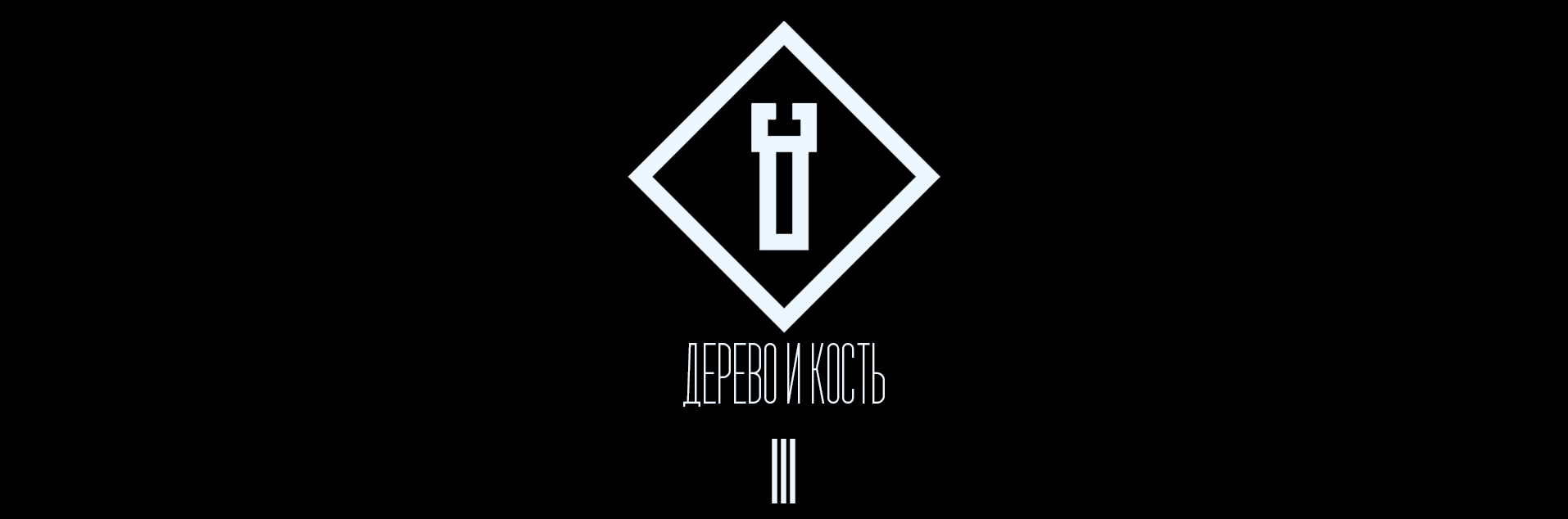ДЕРЕВО и КОСТЬ III — Изображение №1 — Брендинг, Иллюстрация на Dprofile