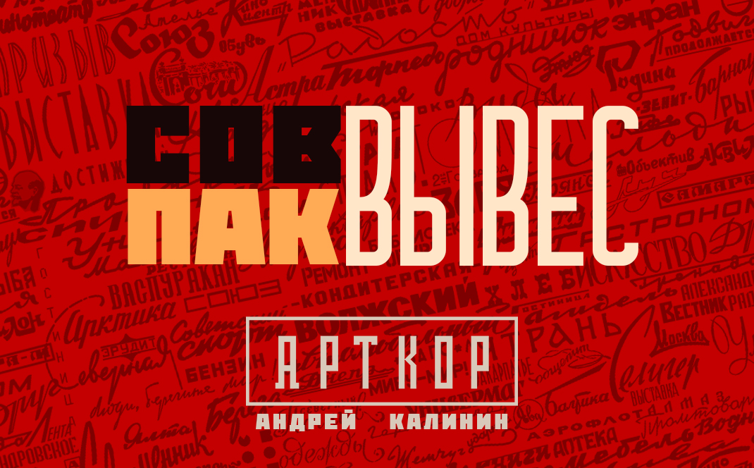 СОВВЫВЕС АРТКОР ПАК — Изображение №1 — Иллюстрация, Графика на Dprofile
