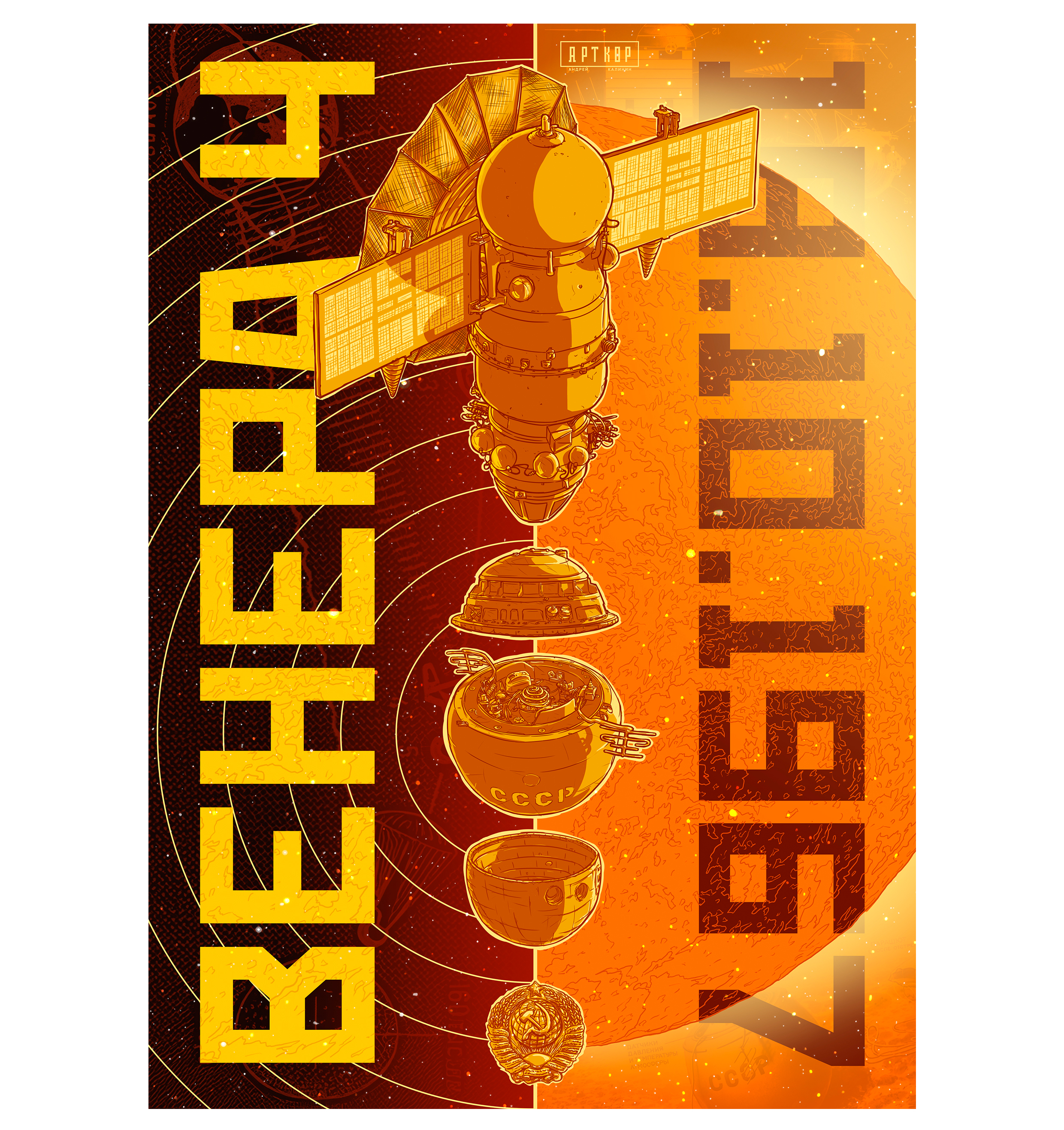 постер ВЕНЕРА-4 (проект ДАТЫ) — Изображение №1 — Брендинг, Иллюстрация на Dprofile