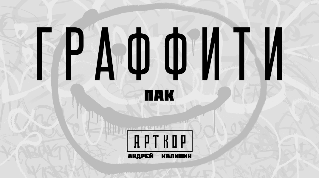 Арктор Граффити пак — Изображение №1 — Иллюстрация, Графика на Dprofile