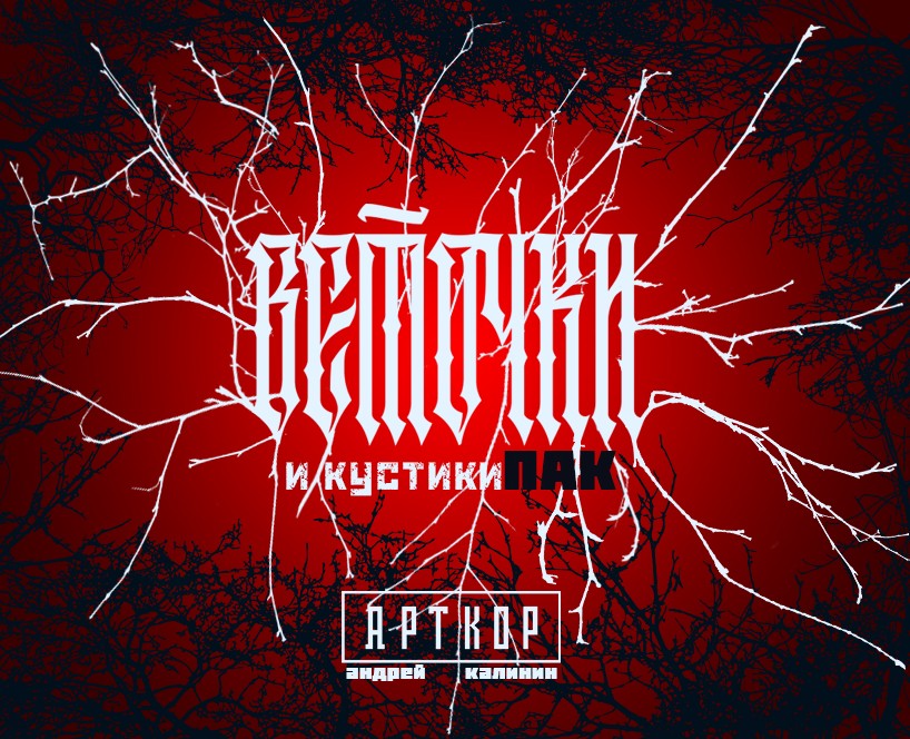 "ВЕТОЧКИ" пак материалов (png, eps, jpeg) на Dprofile