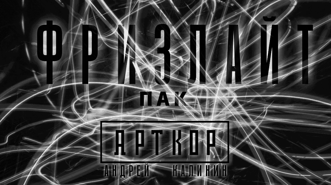 ФРИЗЛАЙТ АРТКОР ПАК — Изображение №1 — Графика, 3D на Dprofile