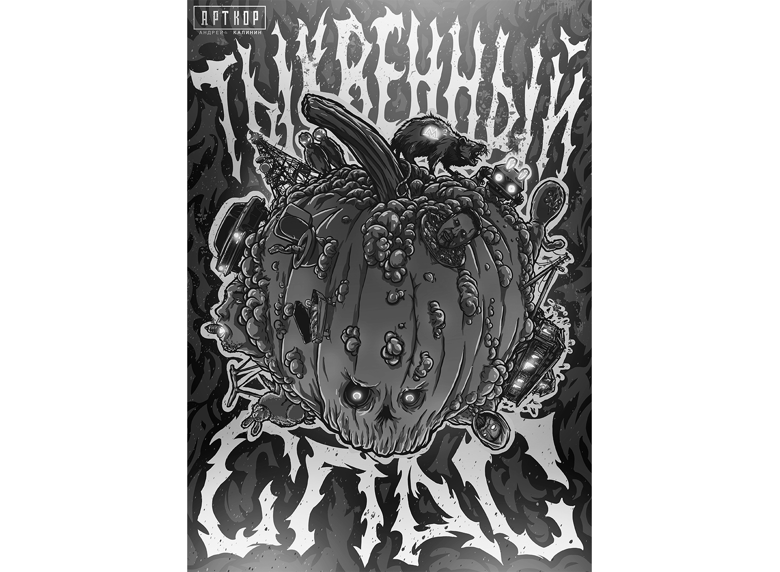 постер "ТЫКВЕННЫЙ СПАС" — Изображение №2 — Иллюстрация на Dprofile