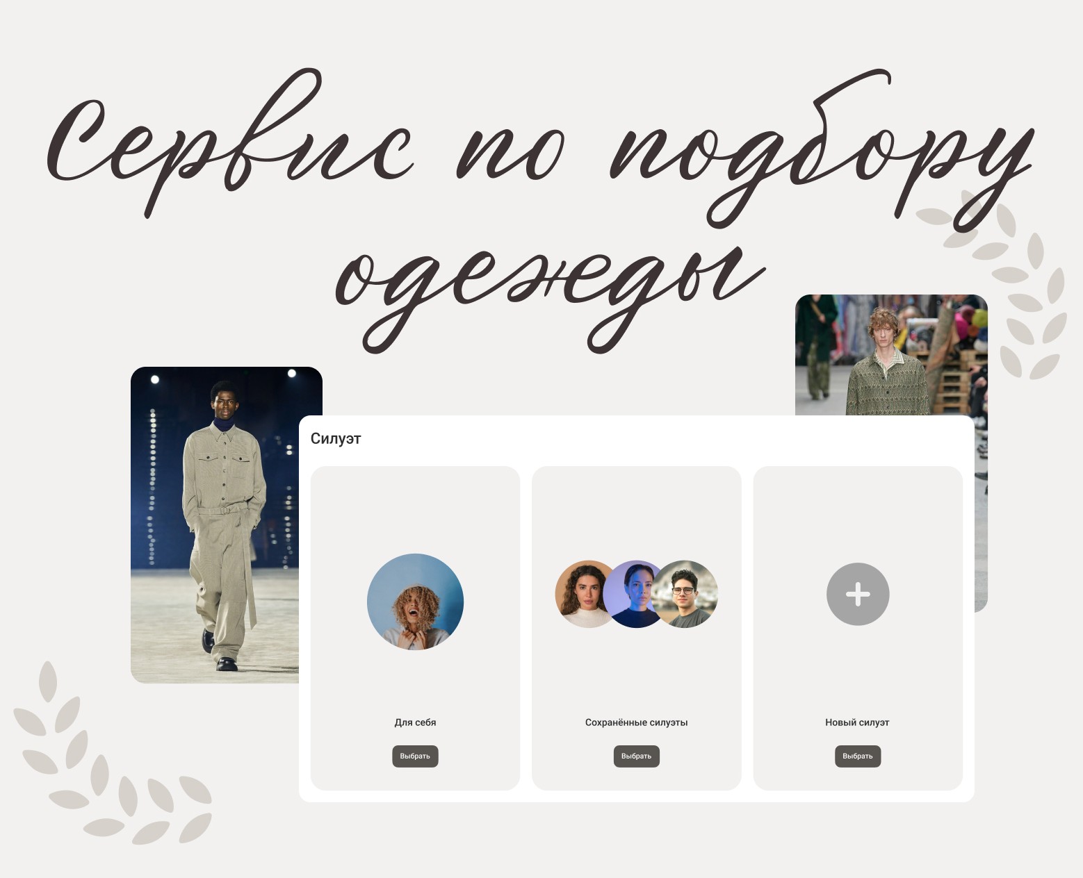 Дизайн сервиса по подбору одежды на Dprofile