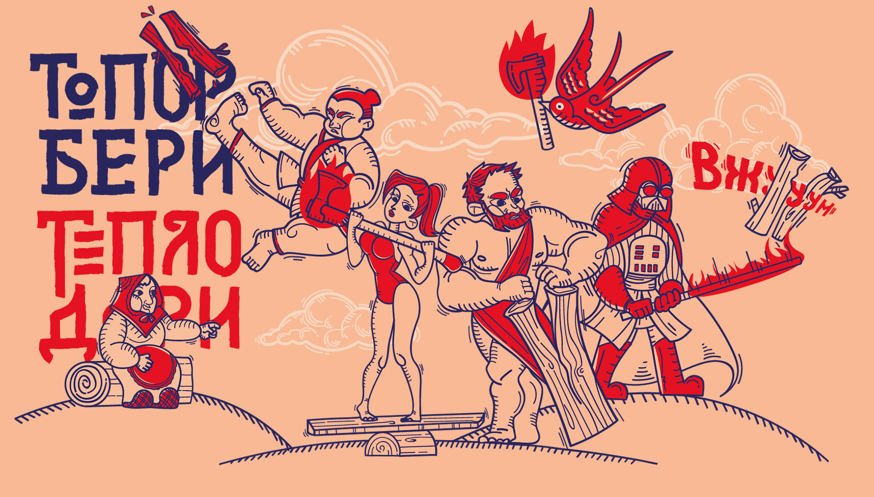 Топор бери — тепло дари — Изображение №5 — Брендинг, Иллюстрация на Dprofile