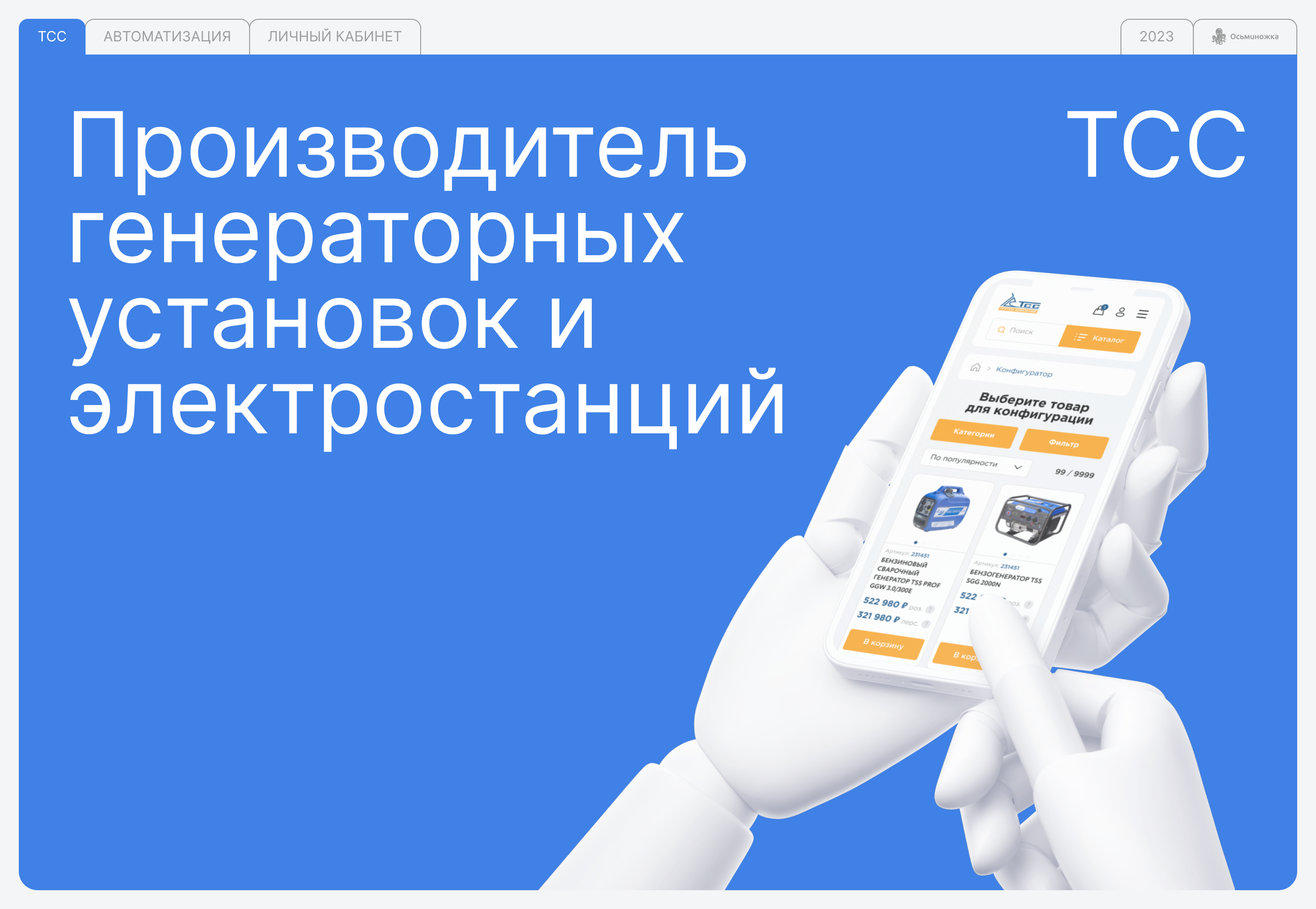 Личный кабинет и конфигуратор для ГК ТСС — Изображение №1 — Интерфейсы на Dprofile