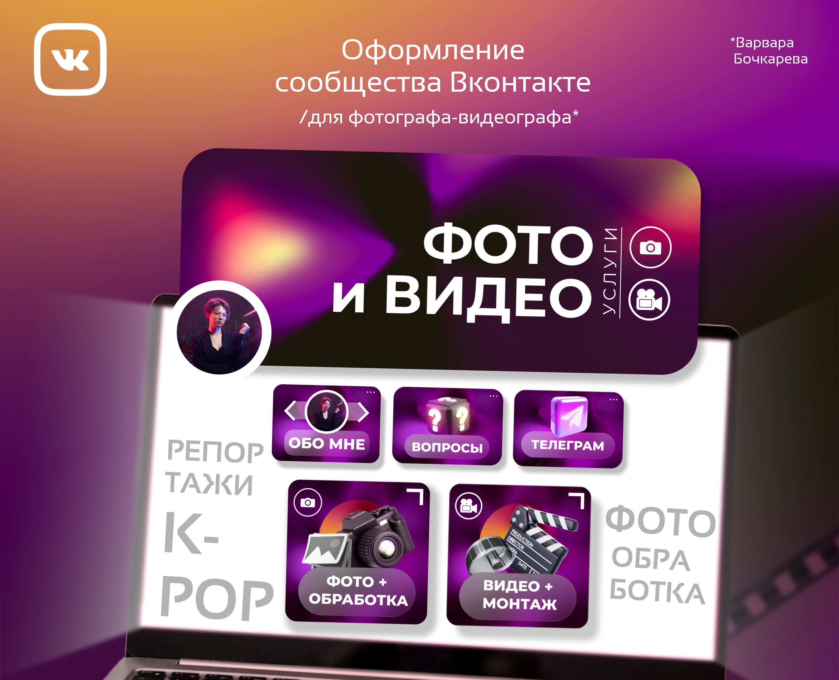 Оформление сообщества Вконтакте для фотографа-видеографа — Брендинг, Графика на Dprofile