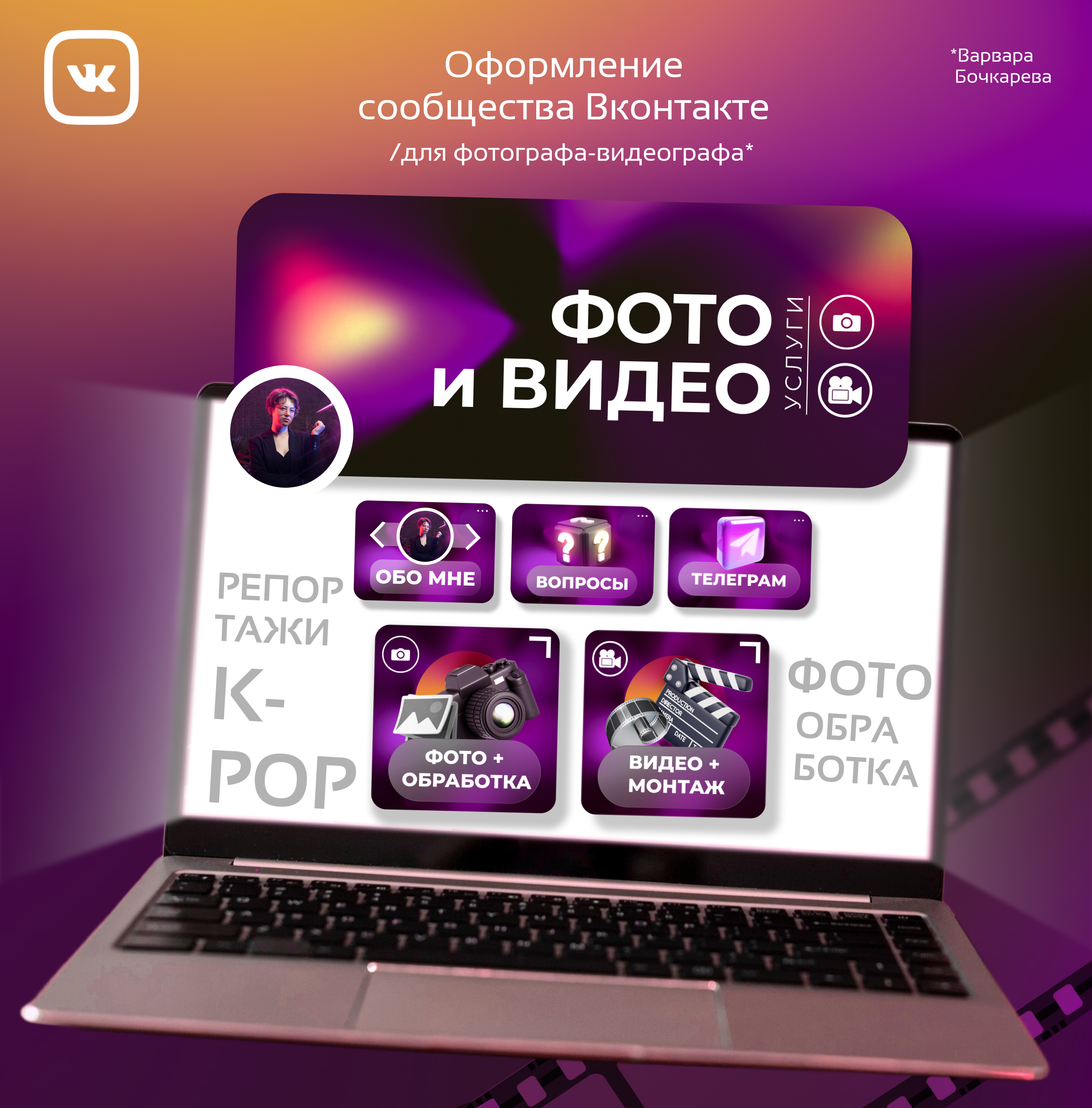 Оформление сообщества Вконтакте для фотографа-видеографа — Изображение №1 — Брендинг, Графика на Dprofile