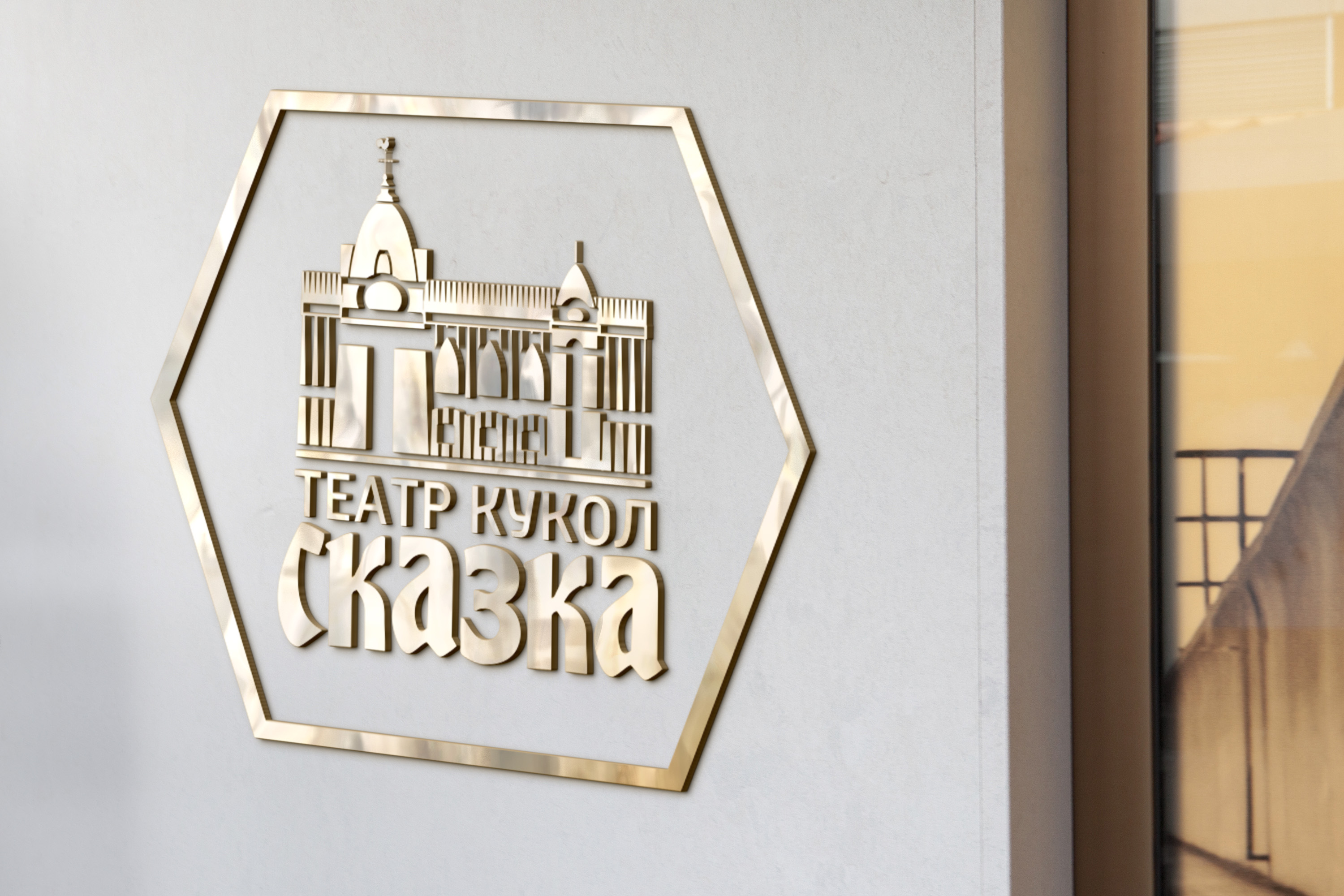 Айдентика для театра кукол "Сказка" — Изображение №3 — Брендинг на Dprofile