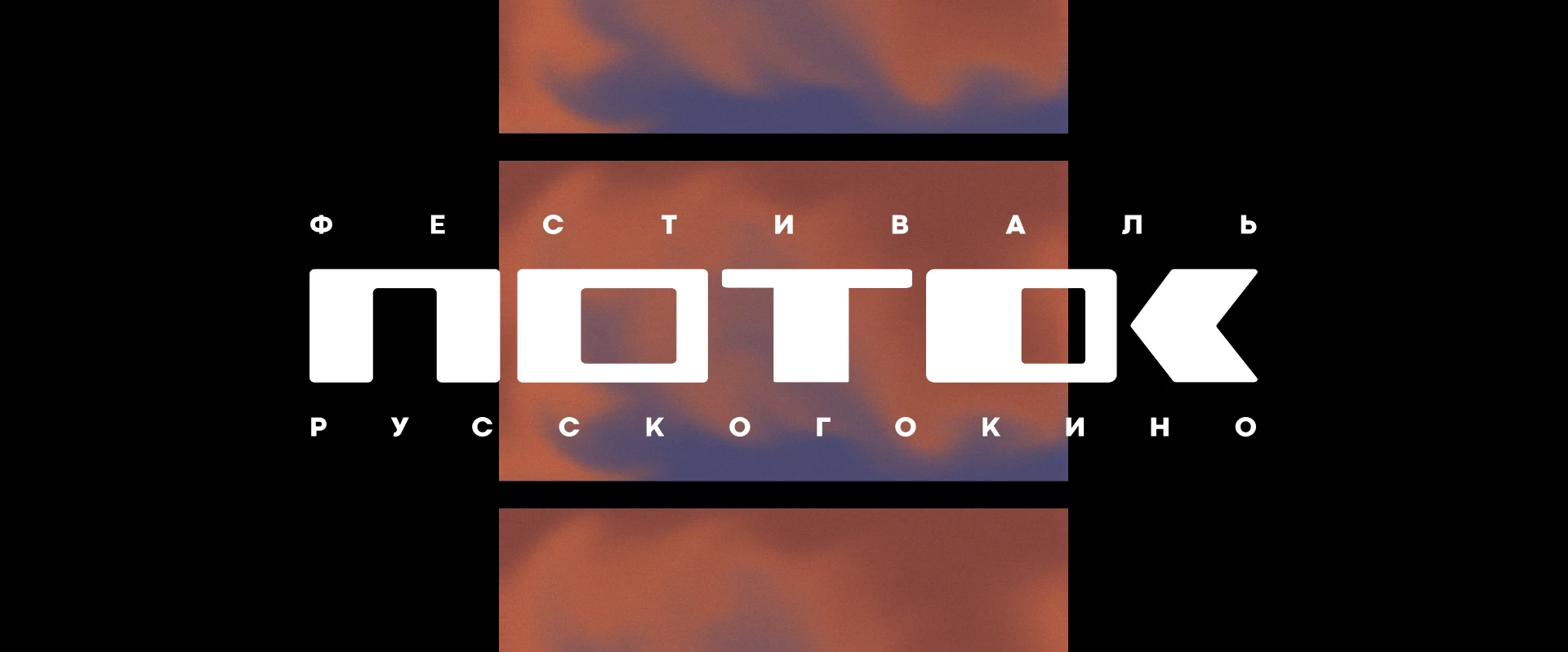 Айдентика кинофестиваля Поток — Изображение №3 — Брендинг на Dprofile