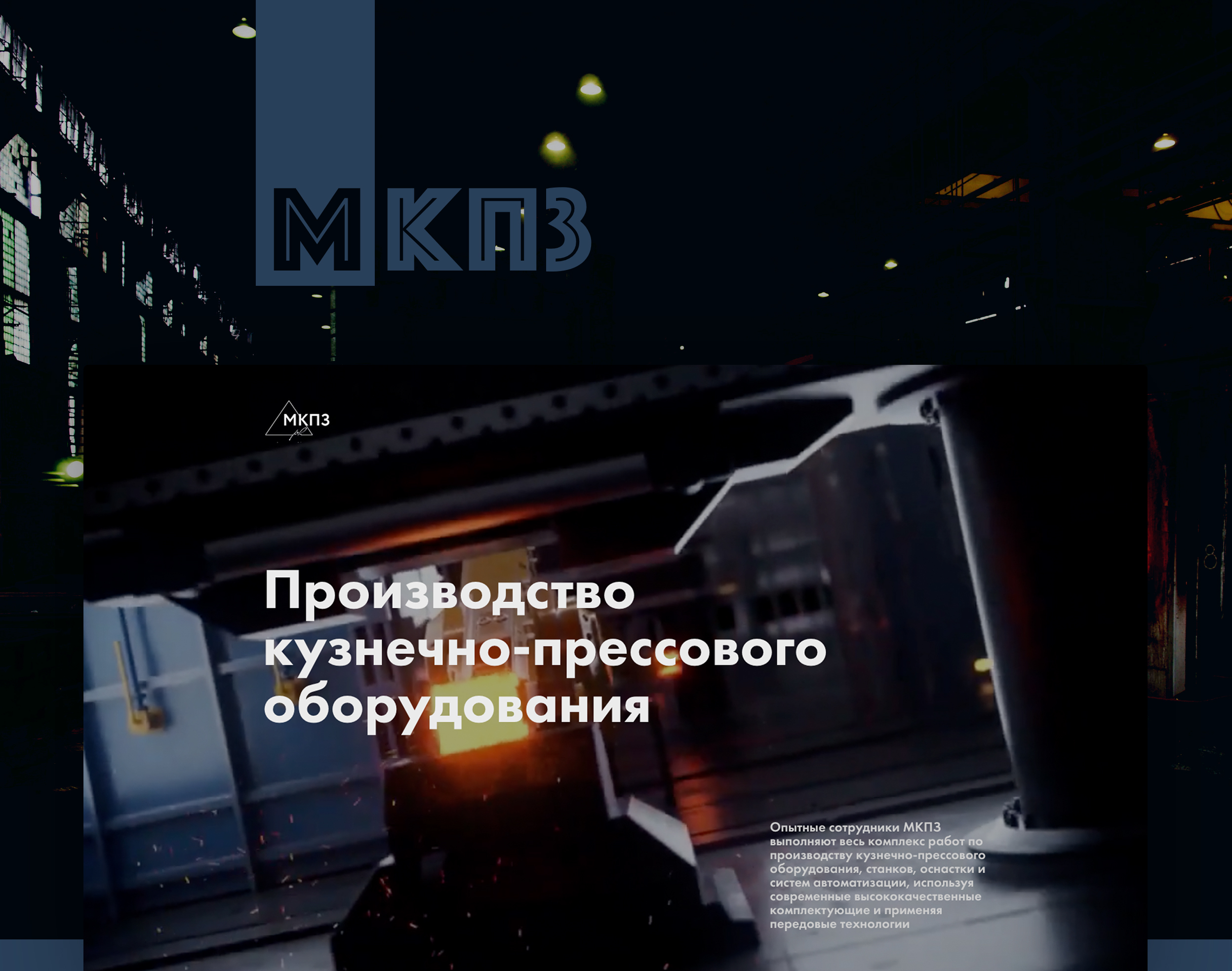 Производство кузнечно-прессового оборудования — Изображение №1 — Интерфейсы на Dprofile