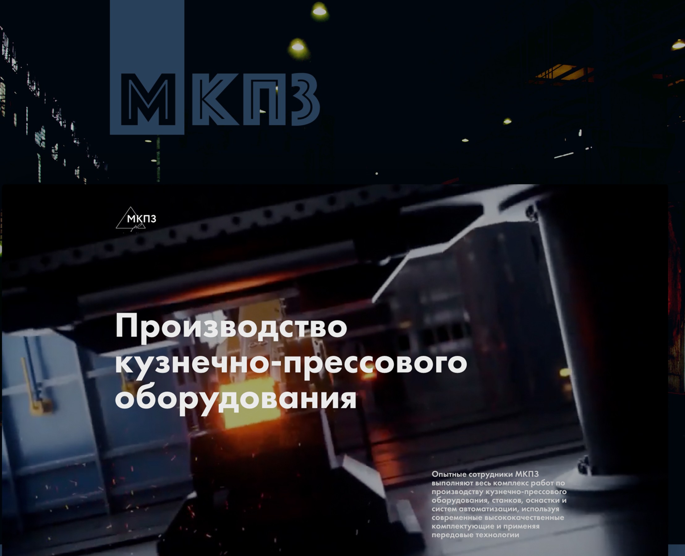 Производство кузнечно-прессового оборудования на Dprofile