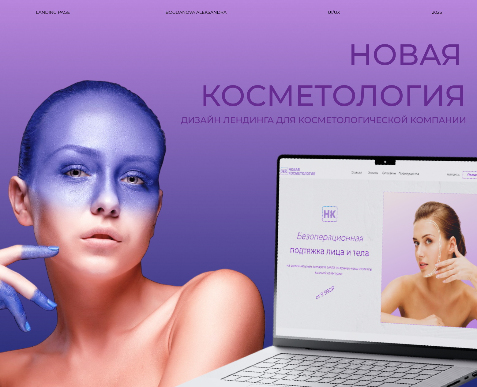 Дизайн сайта/ косметология — Интерфейсы, Брендинг на Dprofile
