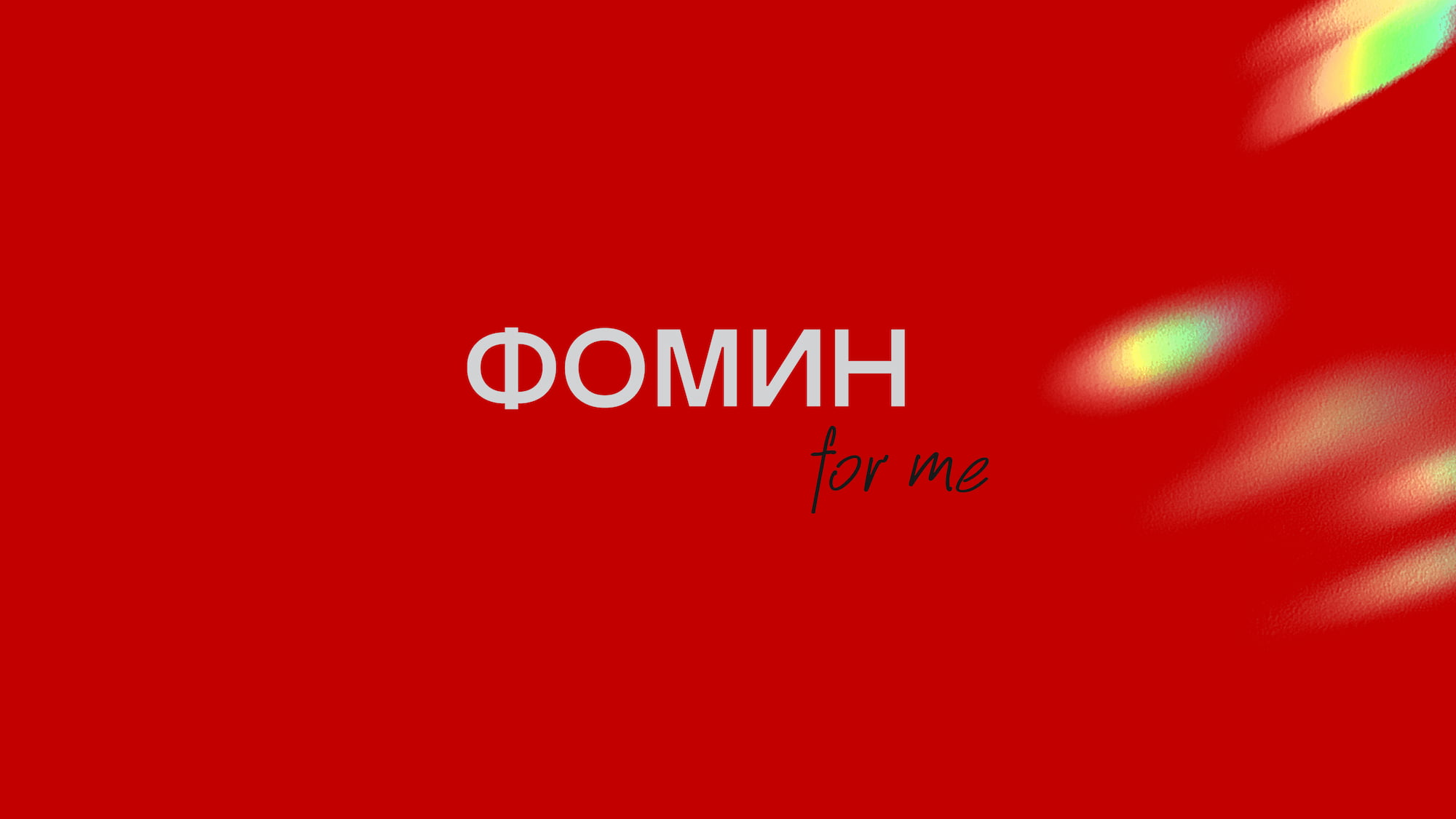 Апартаменты ФОМИН | Aparthotel FOMIN — Изображение №1 — Брендинг, Маркетинг на Dprofile