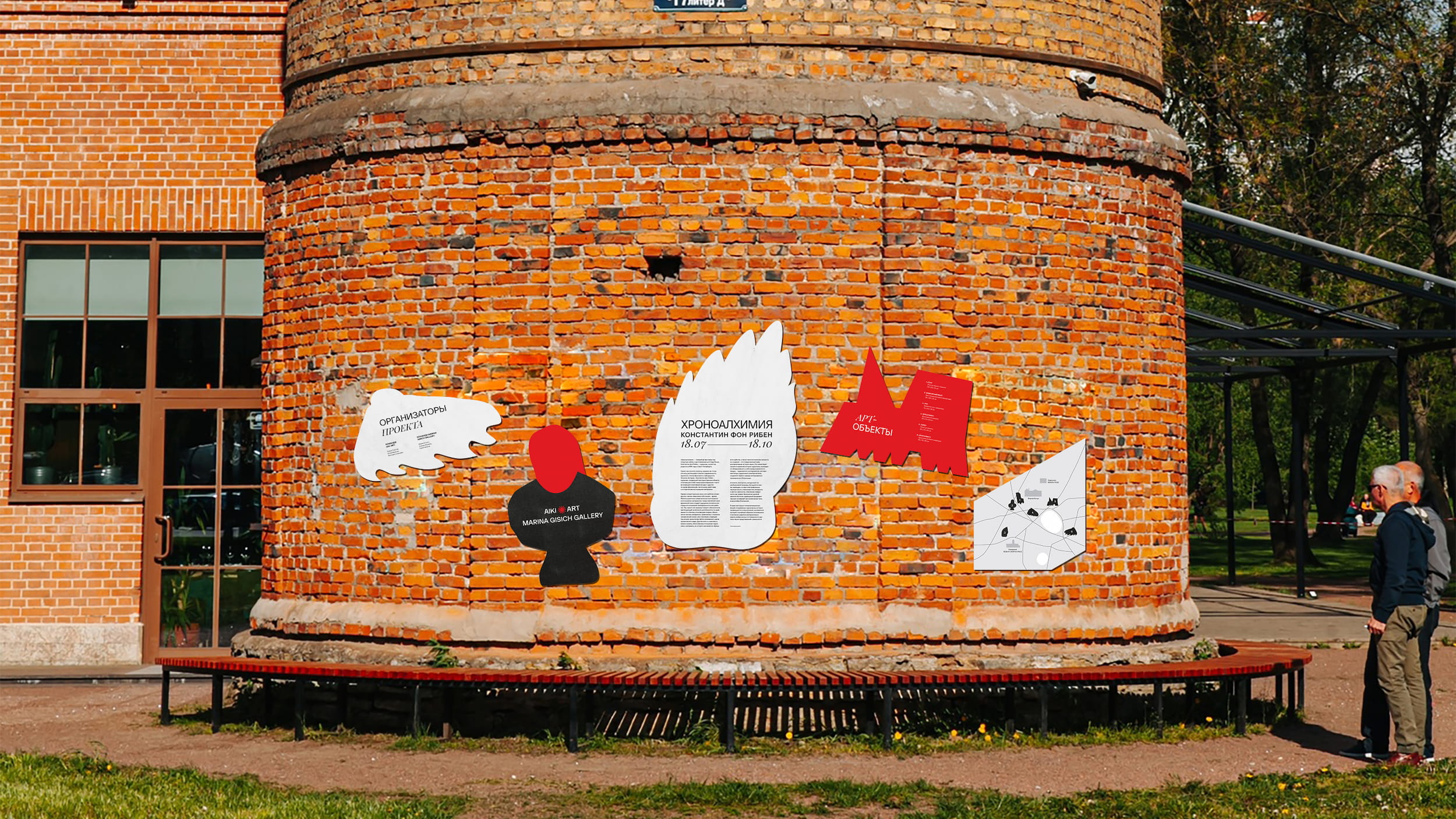 Оформление выставки «Хроноалхимия» в Саду Бенуа — Изображение №12 — Брендинг, Графика на Dprofile