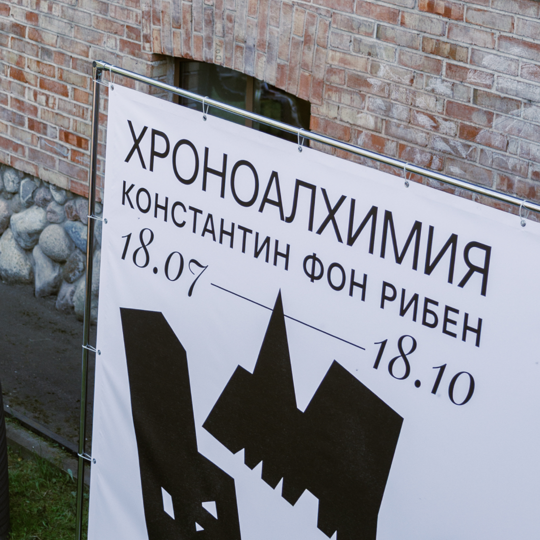 Оформление выставки «Хроноалхимия» в Саду Бенуа — Изображение №16 — Брендинг, Графика на Dprofile