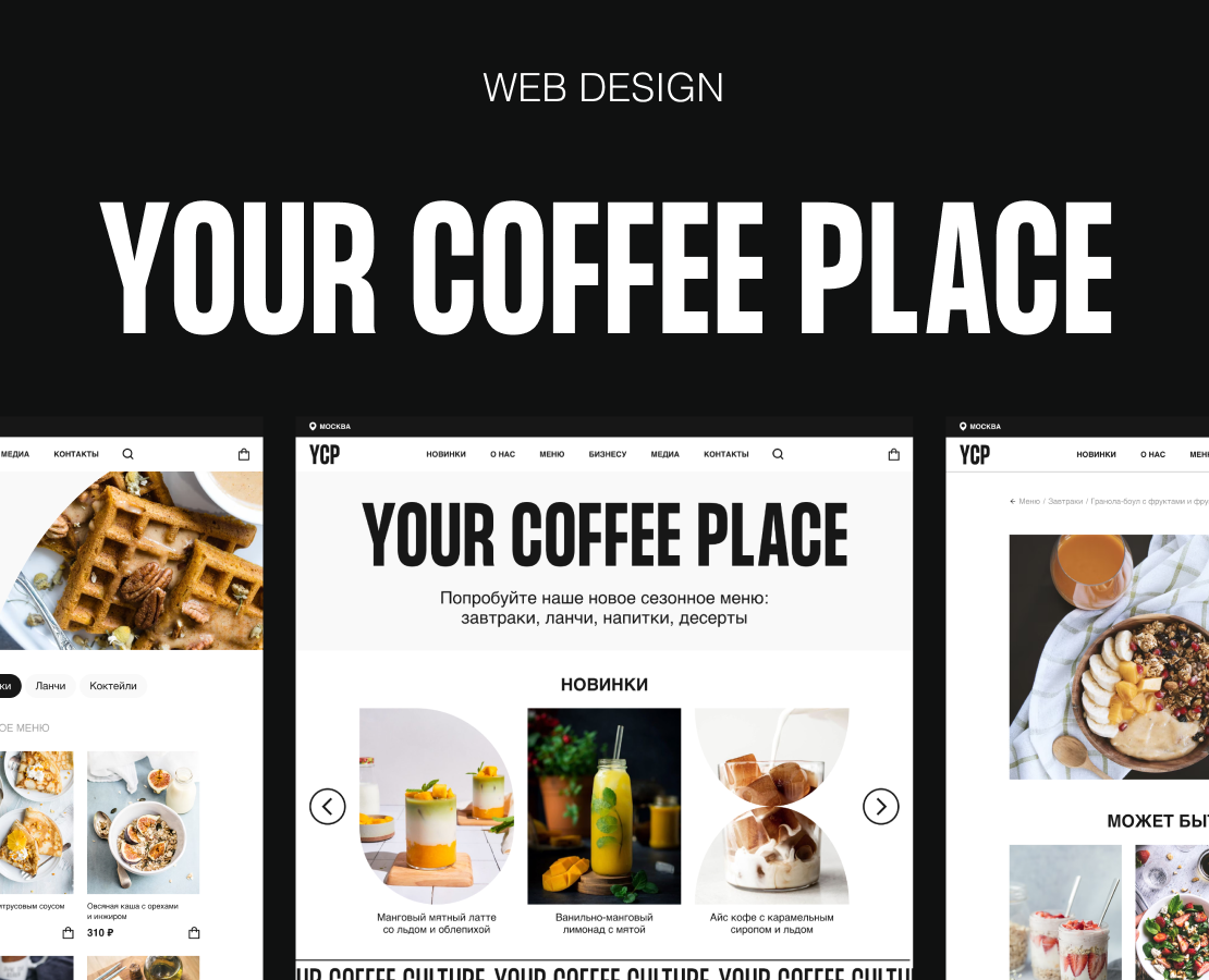 Coffee shop website. Web-design case — Интерфейсы на Dprofile