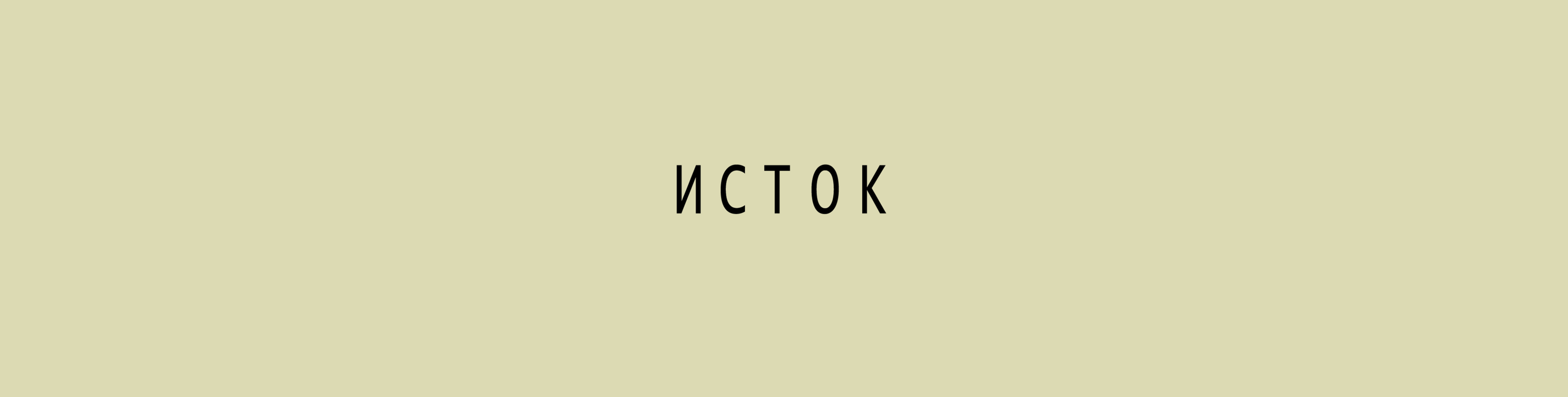 ИСТОК — Изображение №1 — Брендинг на Dprofile