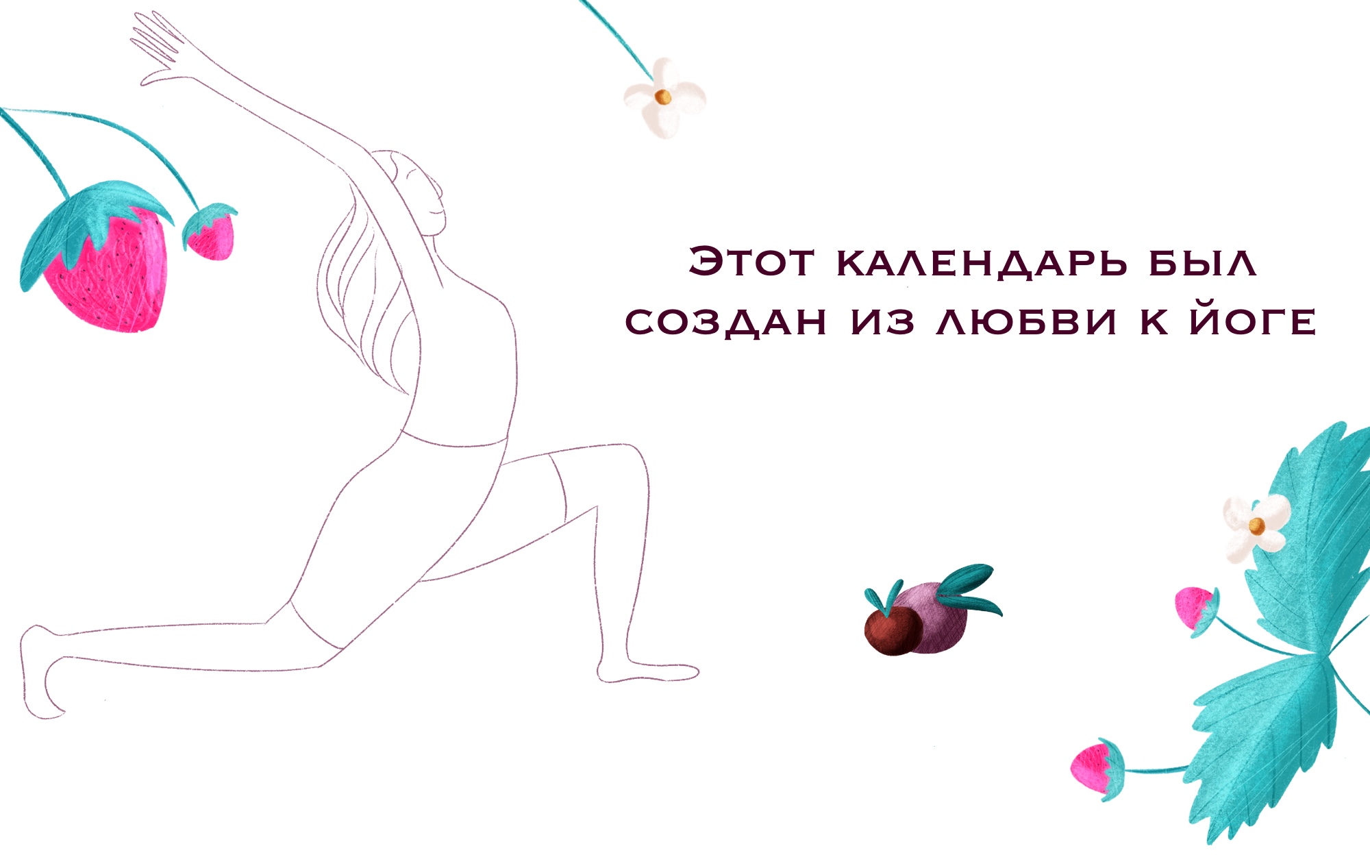 Йога-календарик на 2025 — Изображение №2 — Интерфейсы, Иллюстрация на Dprofile