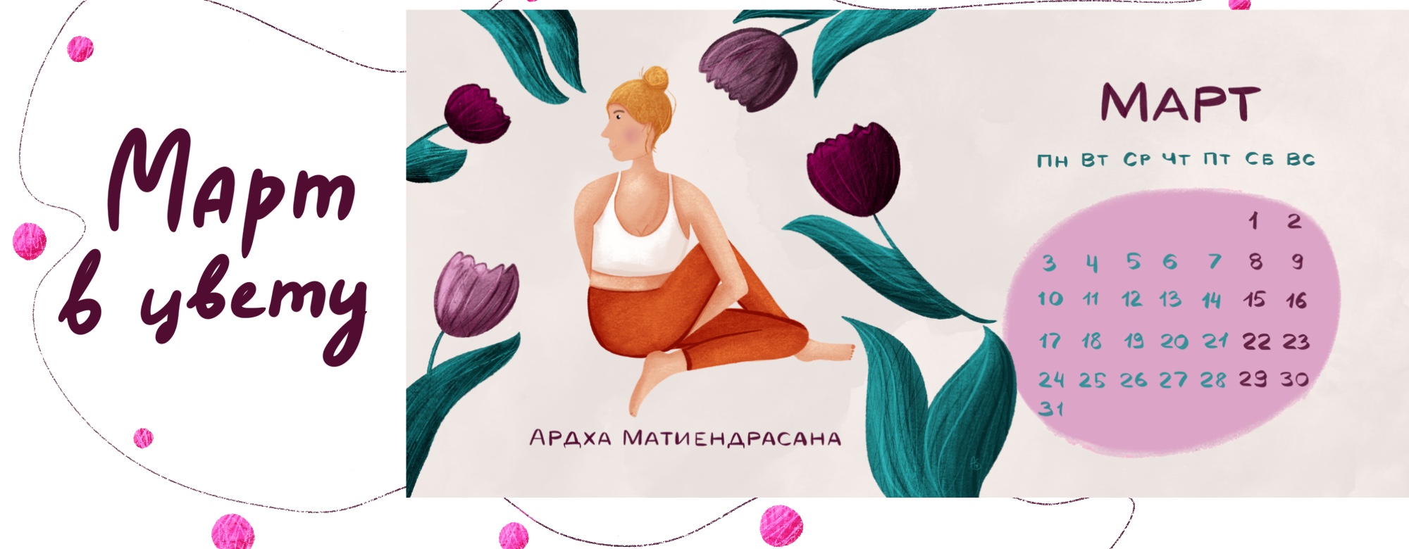 Йога-календарик на 2025 — Изображение №7 — Интерфейсы, Иллюстрация на Dprofile