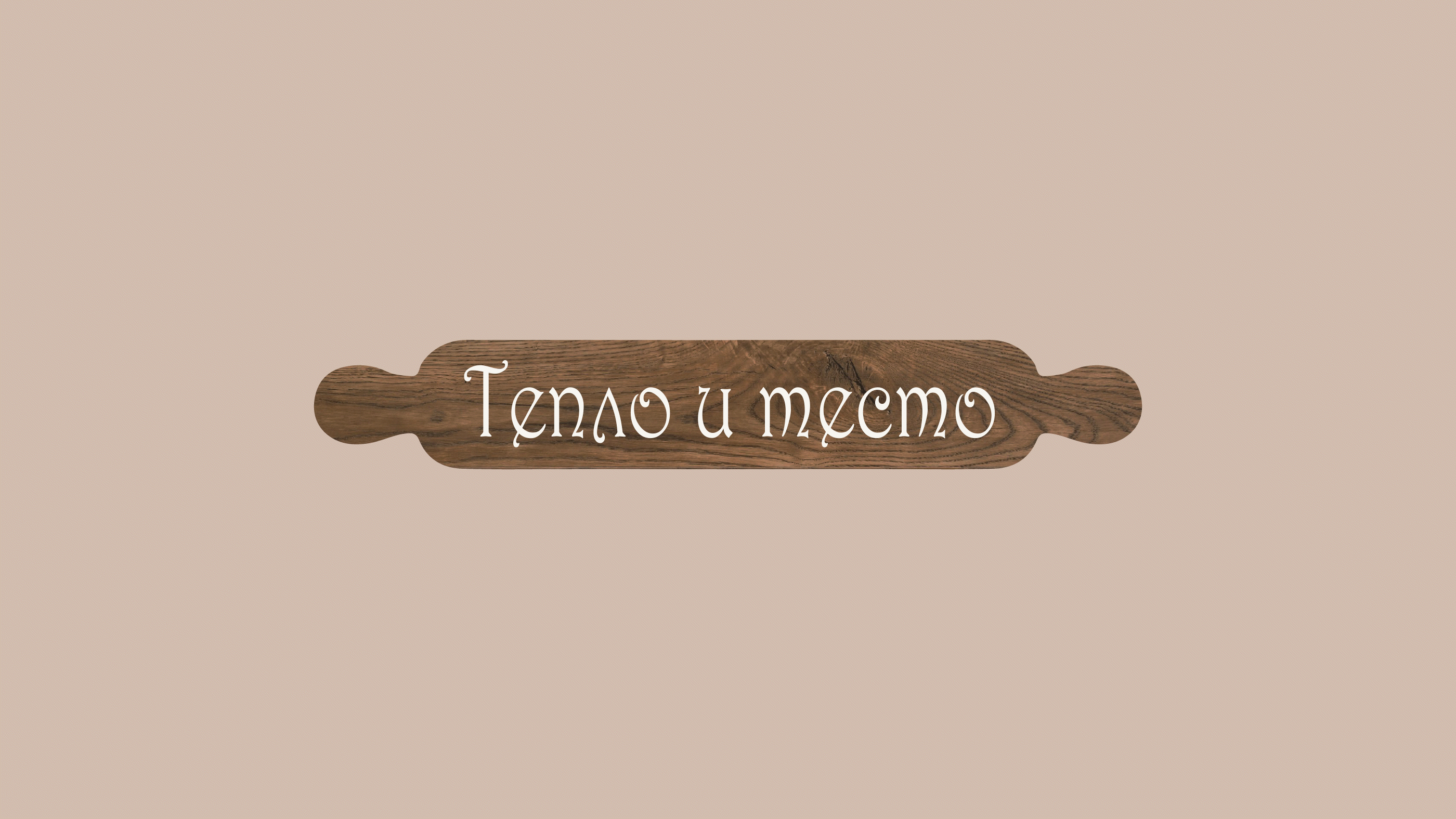 Сеть пекарен "Тепло и тесто" — Изображение №2 — Брендинг на Dprofile