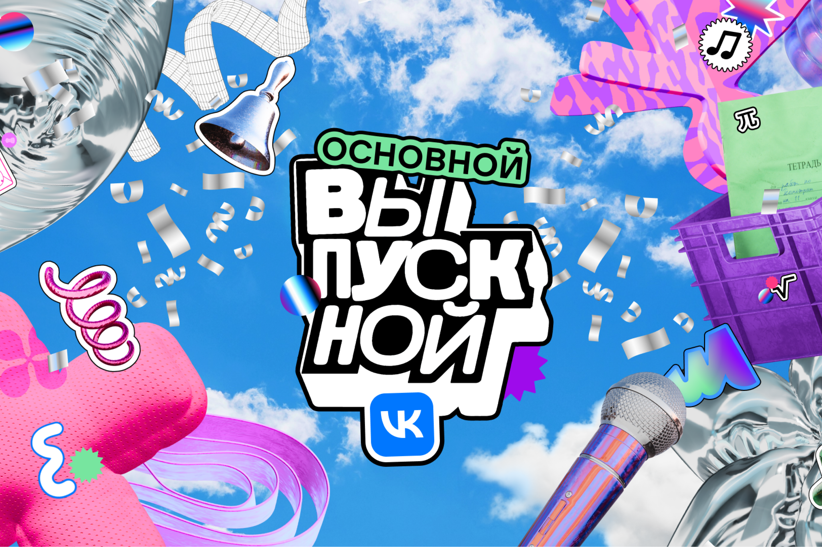 VK ВЫПУСКНОЙ — Изображение №1 — Брендинг, 3D на Dprofile