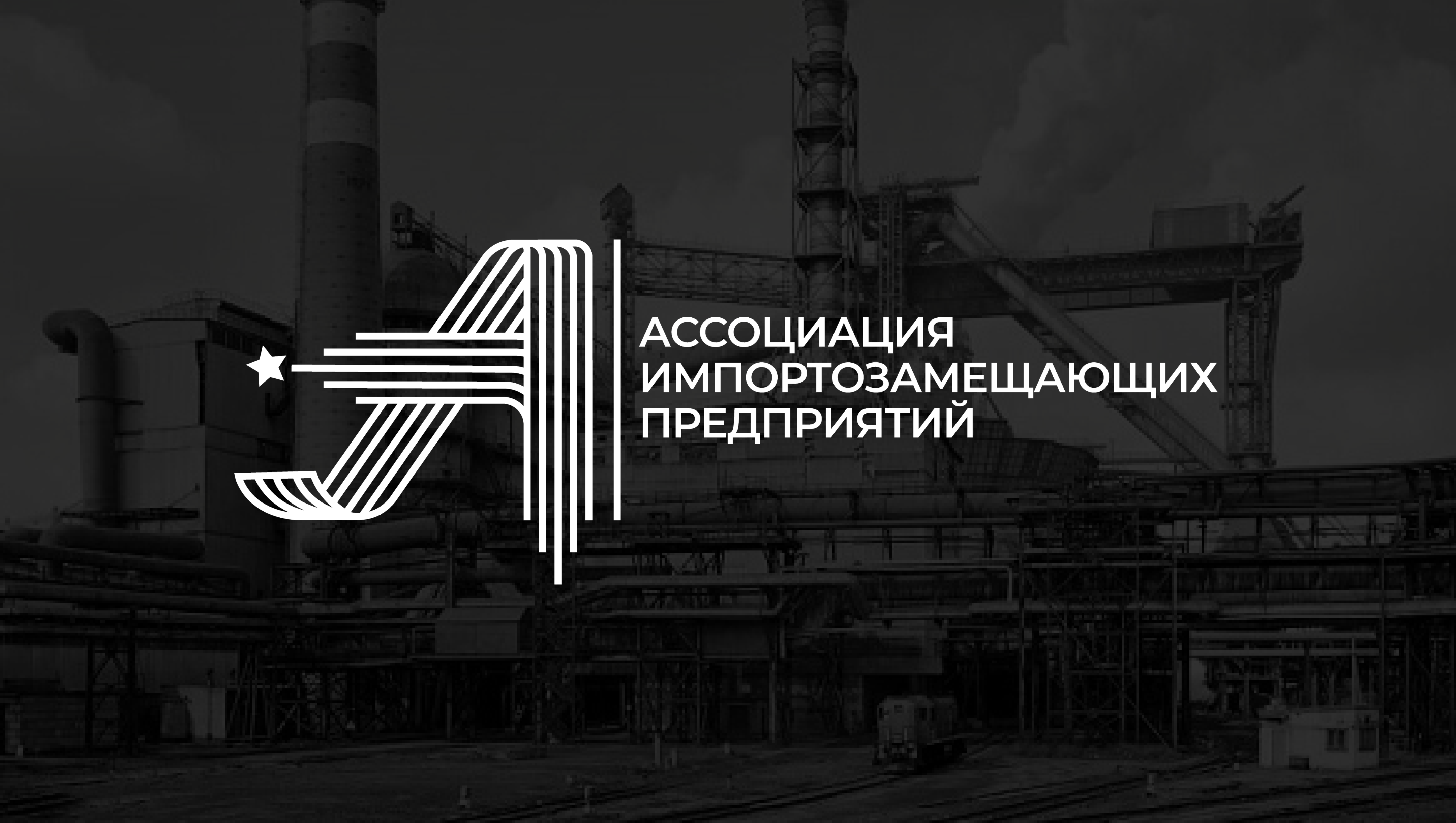 Ассоциация импортозамещающих предприятий — Изображение №1 — Брендинг на Dprofile