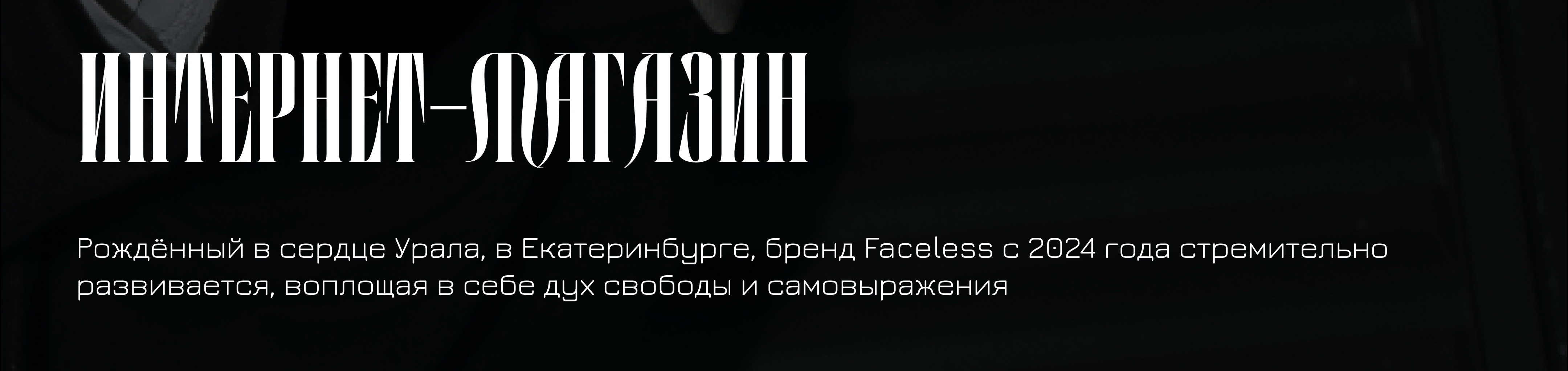 Интернет-магазин FACELESS — Изображение №2 — Брендинг на Dprofile
