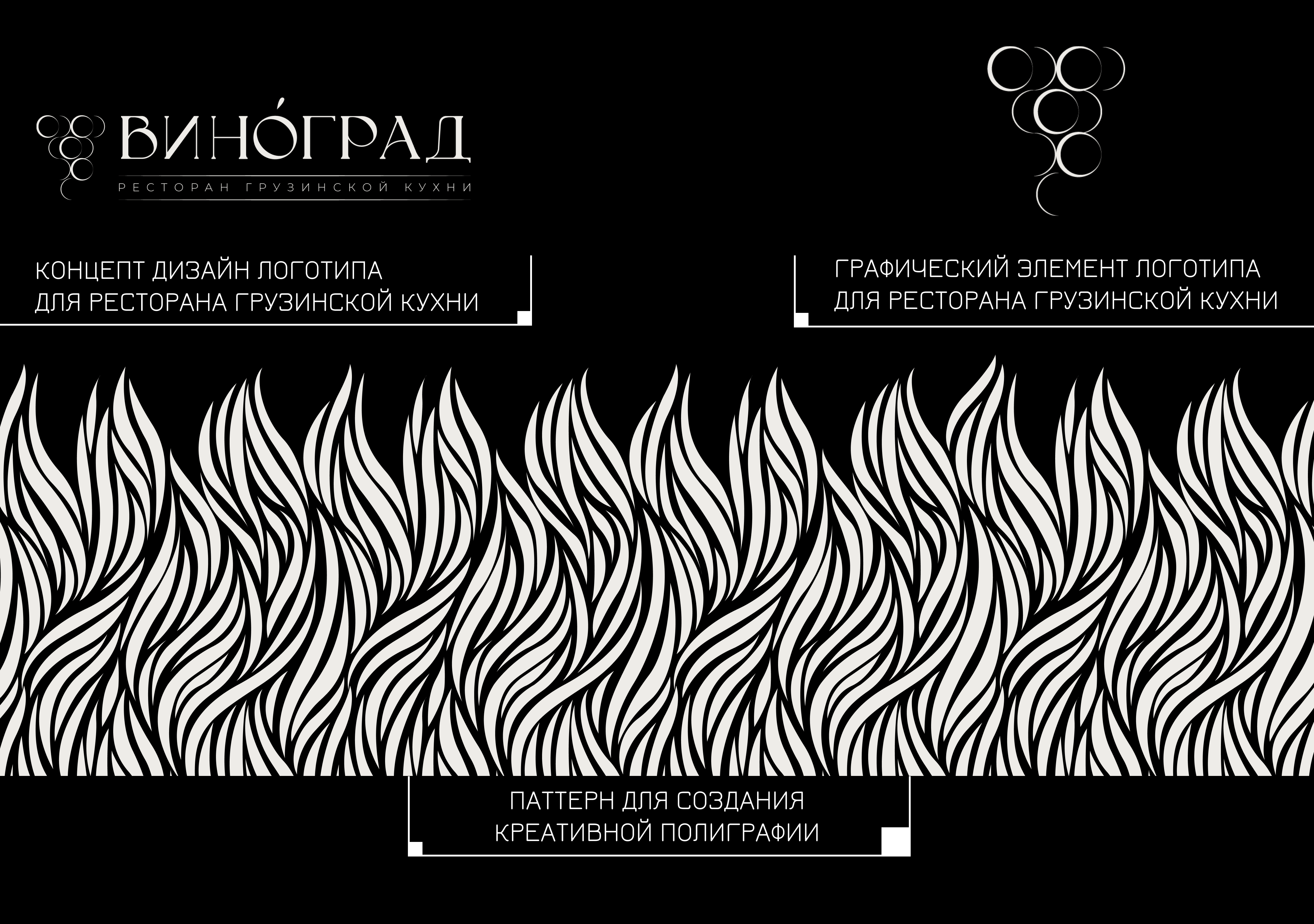 Ресторан грузинской кухни "Виноград" — Изображение №3 — Брендинг на Dprofile
