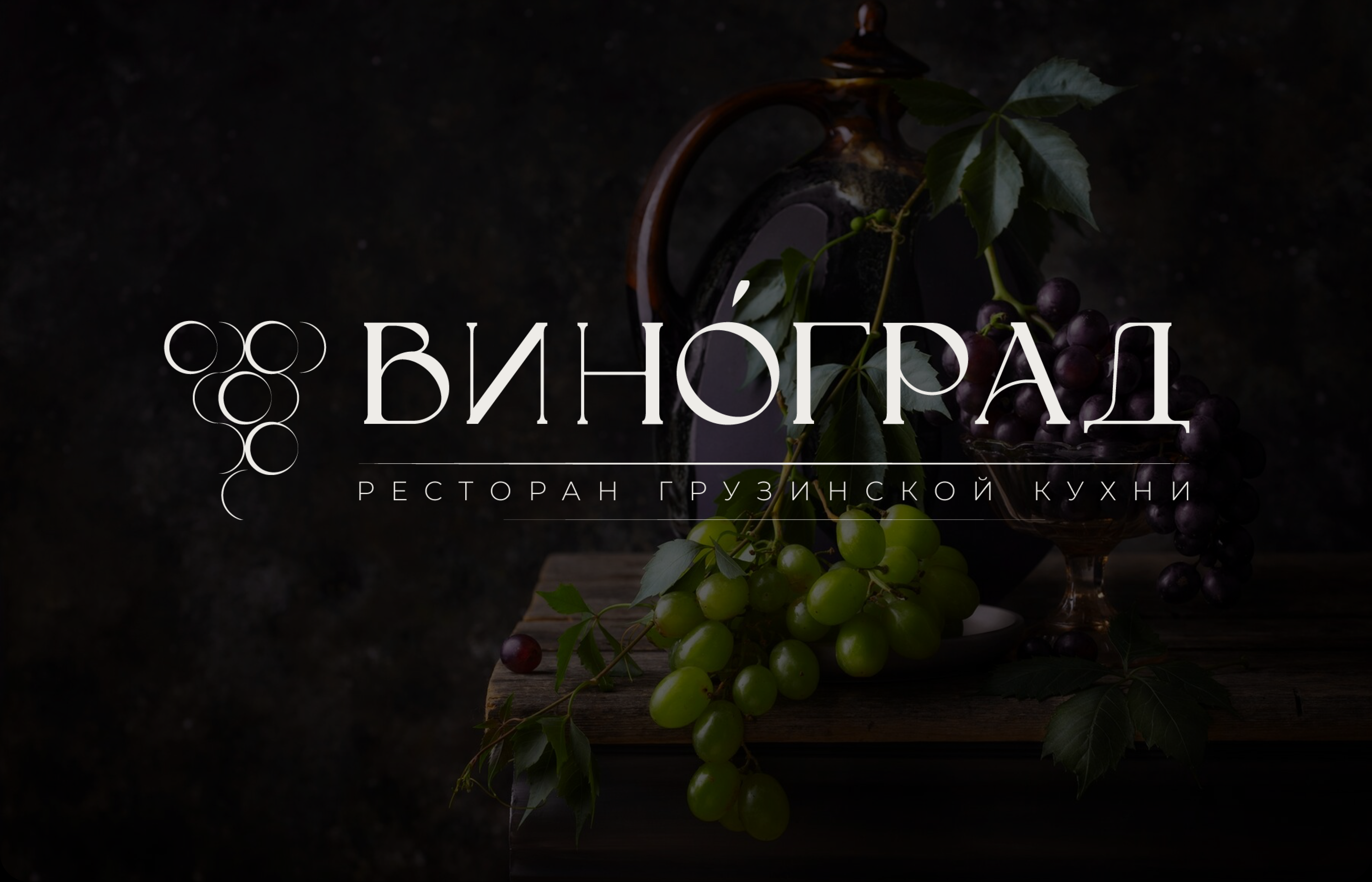 Ресторан грузинской кухни "Виноград" — Изображение №1 — Брендинг на Dprofile