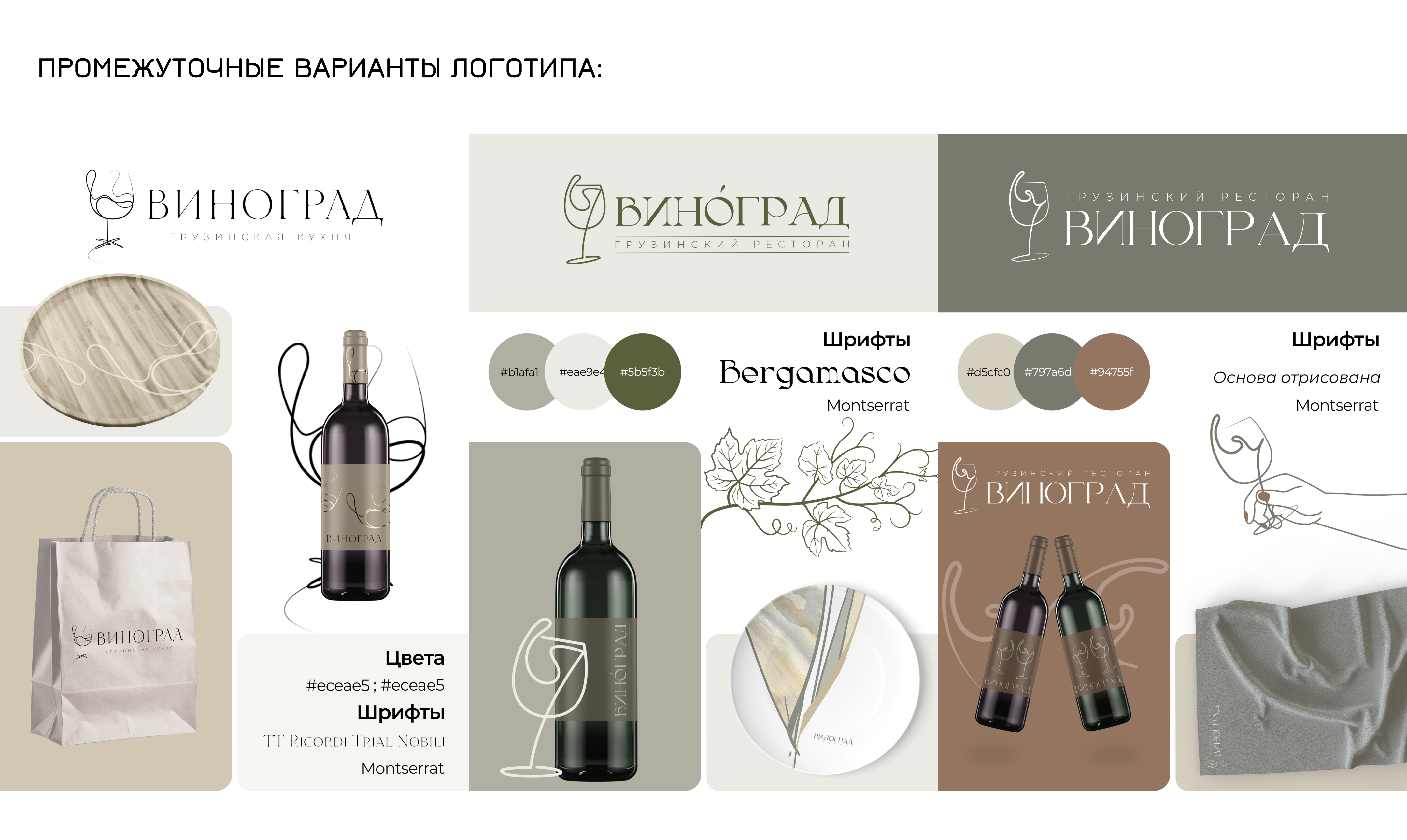 Ресторан грузинской кухни "Виноград" — Изображение №6 — Брендинг на Dprofile