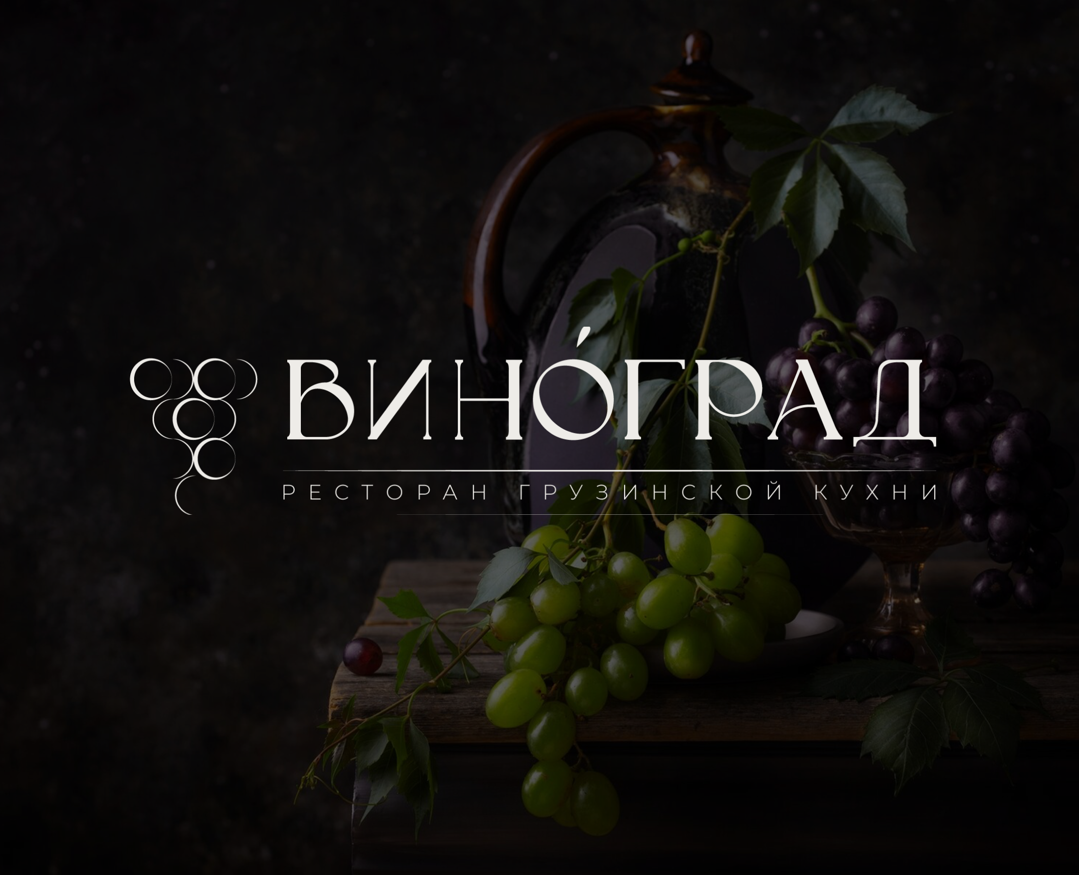Ресторан грузинской кухни "Виноград" на Dprofile