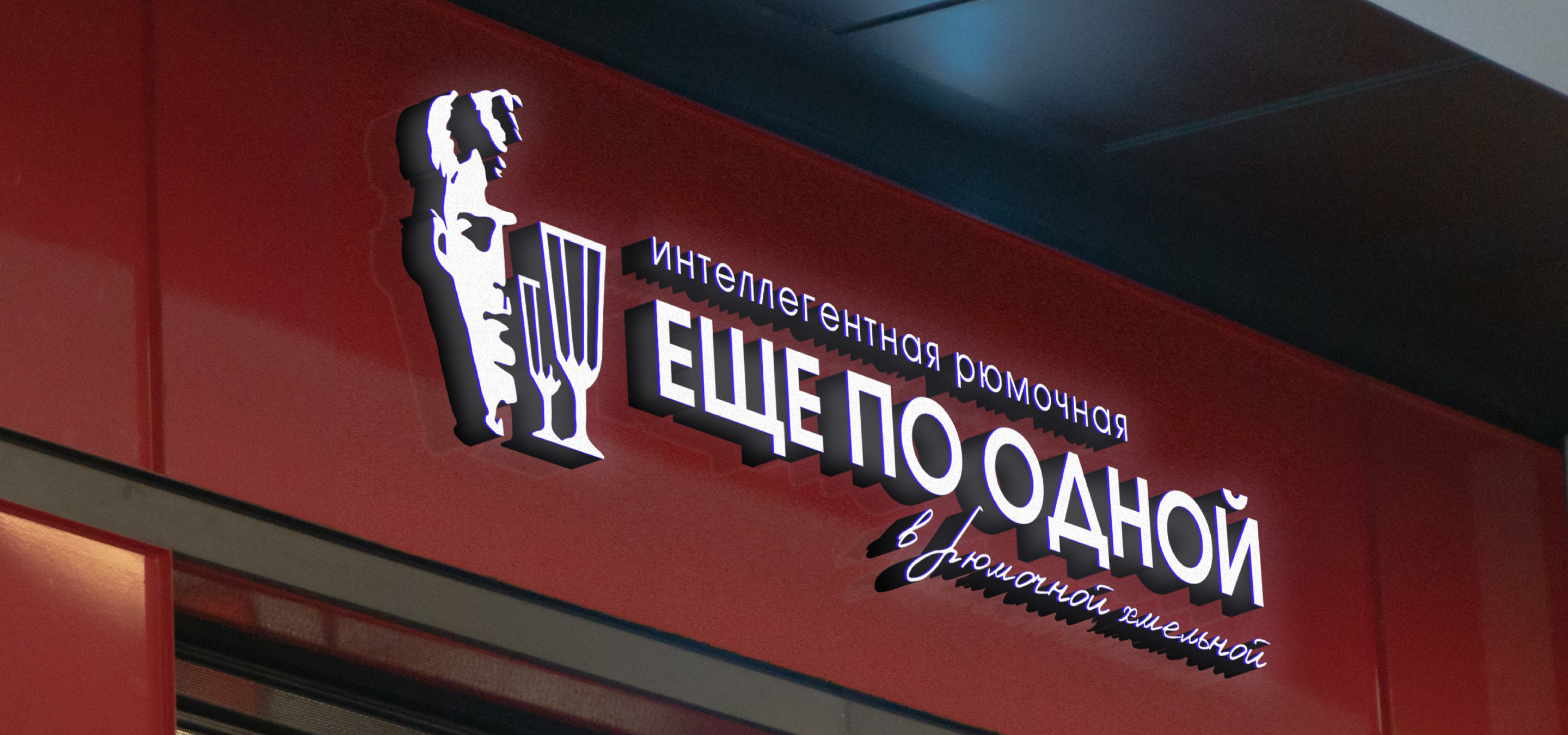 Интеллигентная рюмочная "Еще по одной" — Изображение №8 — Брендинг на Dprofile