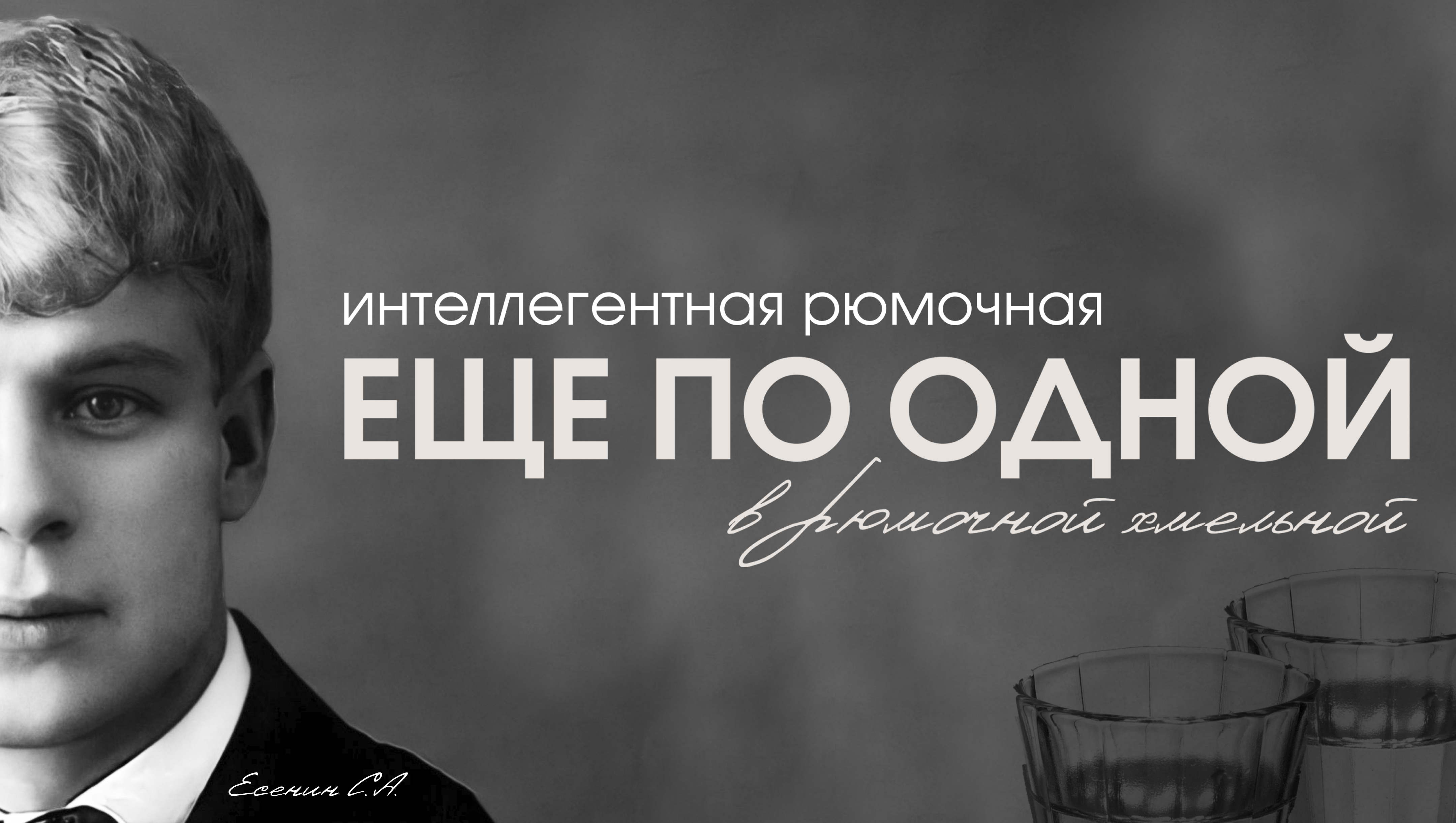 Интеллигентная рюмочная "Еще по одной" — Изображение №1 — Брендинг на Dprofile