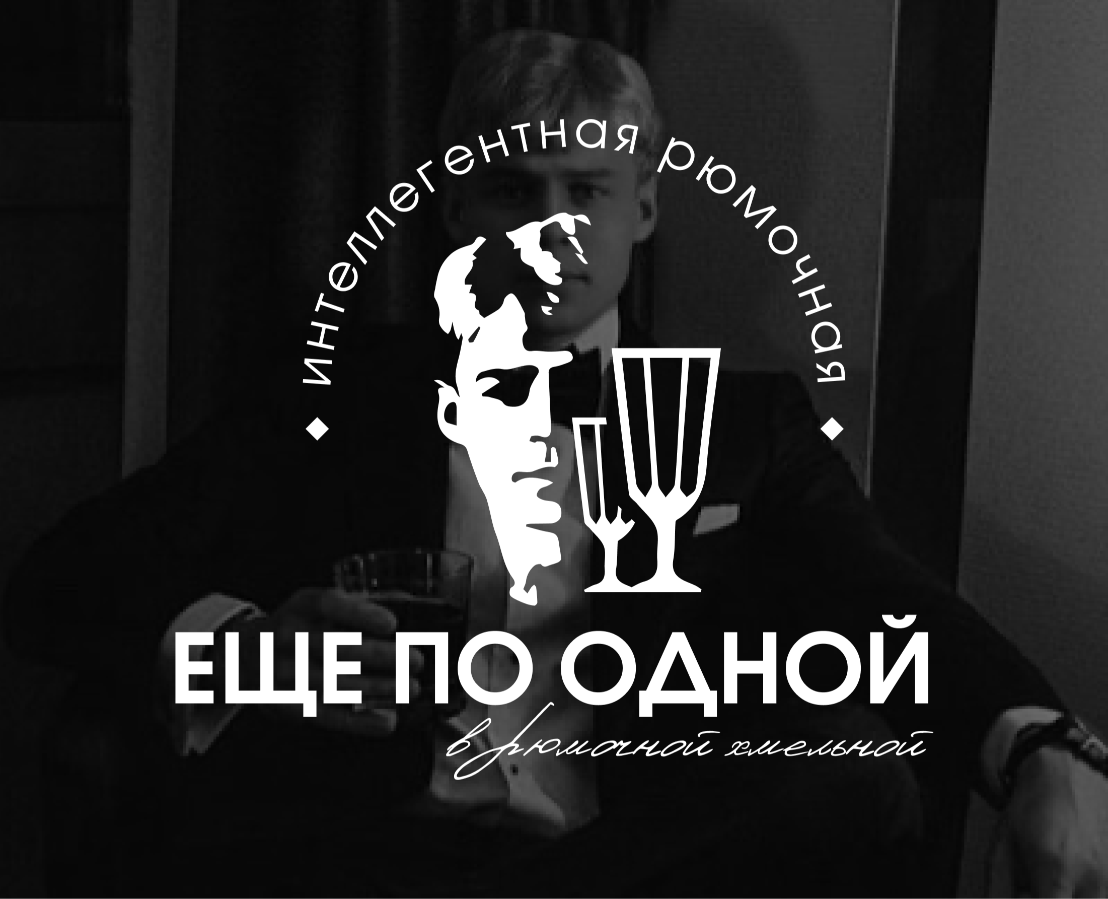 Интеллигентная рюмочная "Еще по одной" на Dprofile