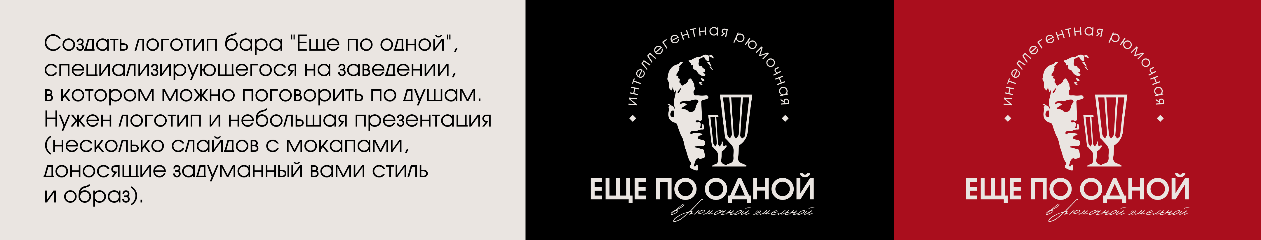 Интеллигентная рюмочная "Еще по одной" — Изображение №2 — Брендинг на Dprofile