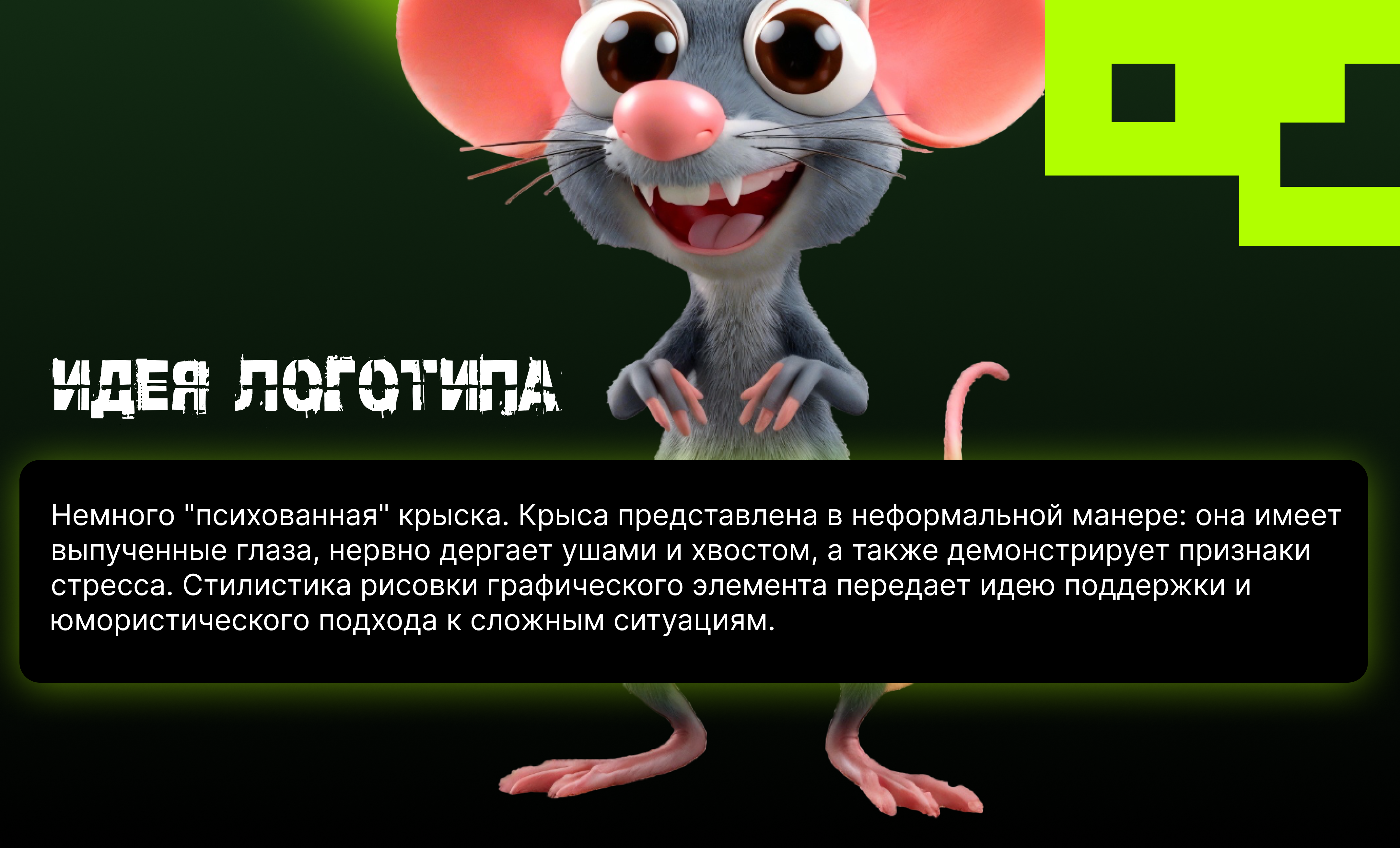 Психологическая помощь офисным сотрудникам "Психопатыч" — Изображение №2 — Брендинг на Dprofile