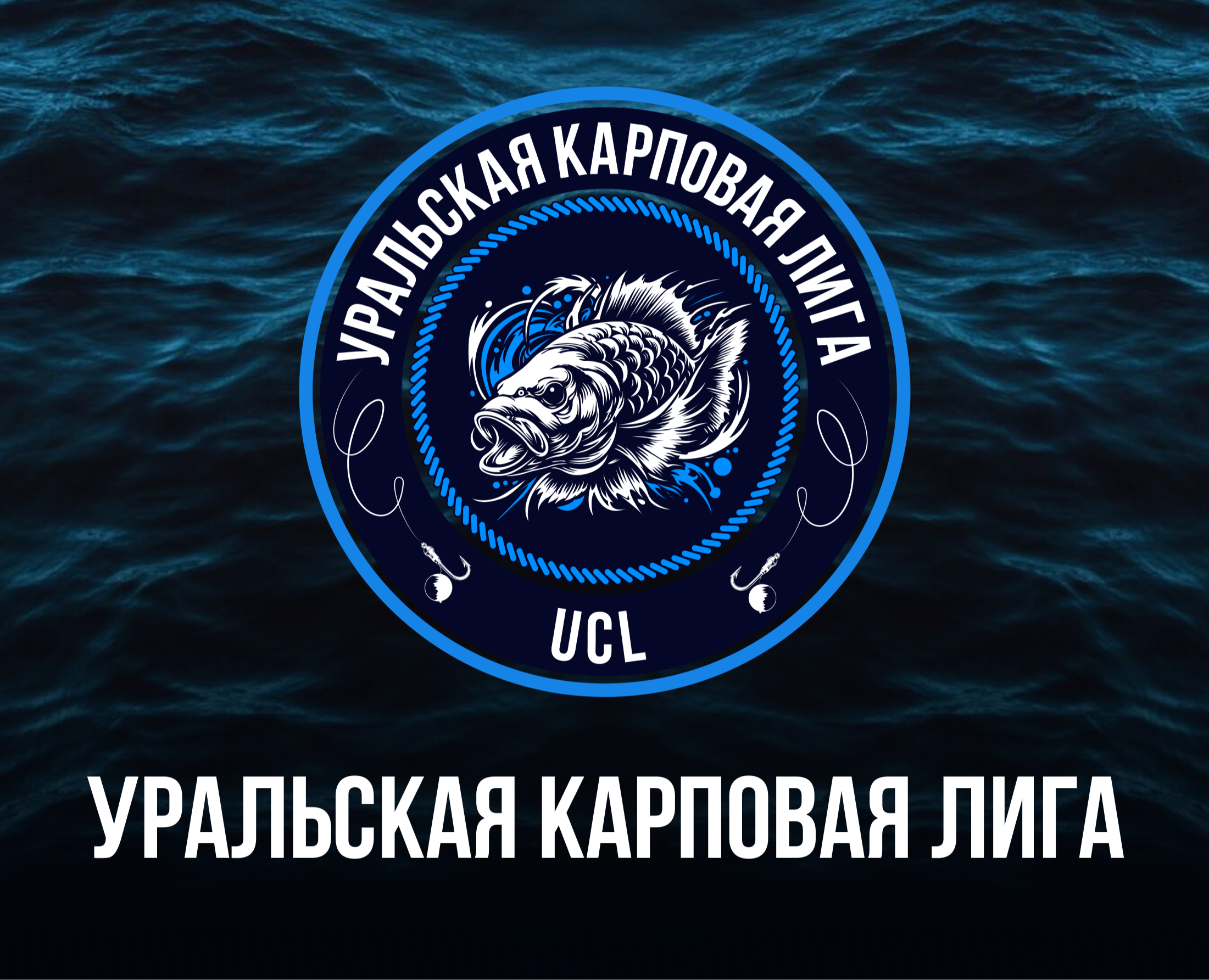 "Уральская карповая лига" — Брендинг, Графика на Dprofile