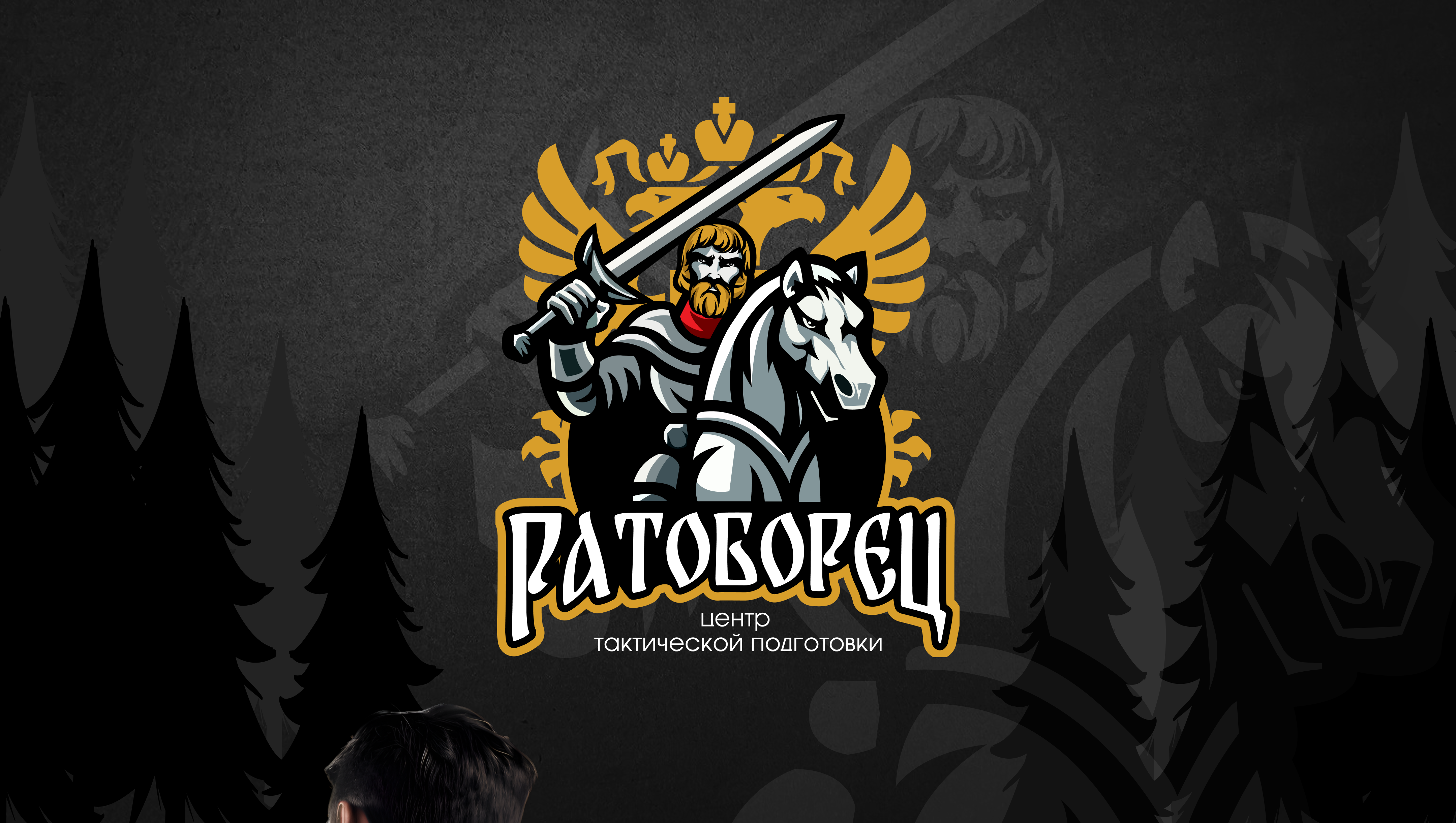 Центр тактической подготовки "Ратоборец" — Изображение №1 — Брендинг на Dprofile