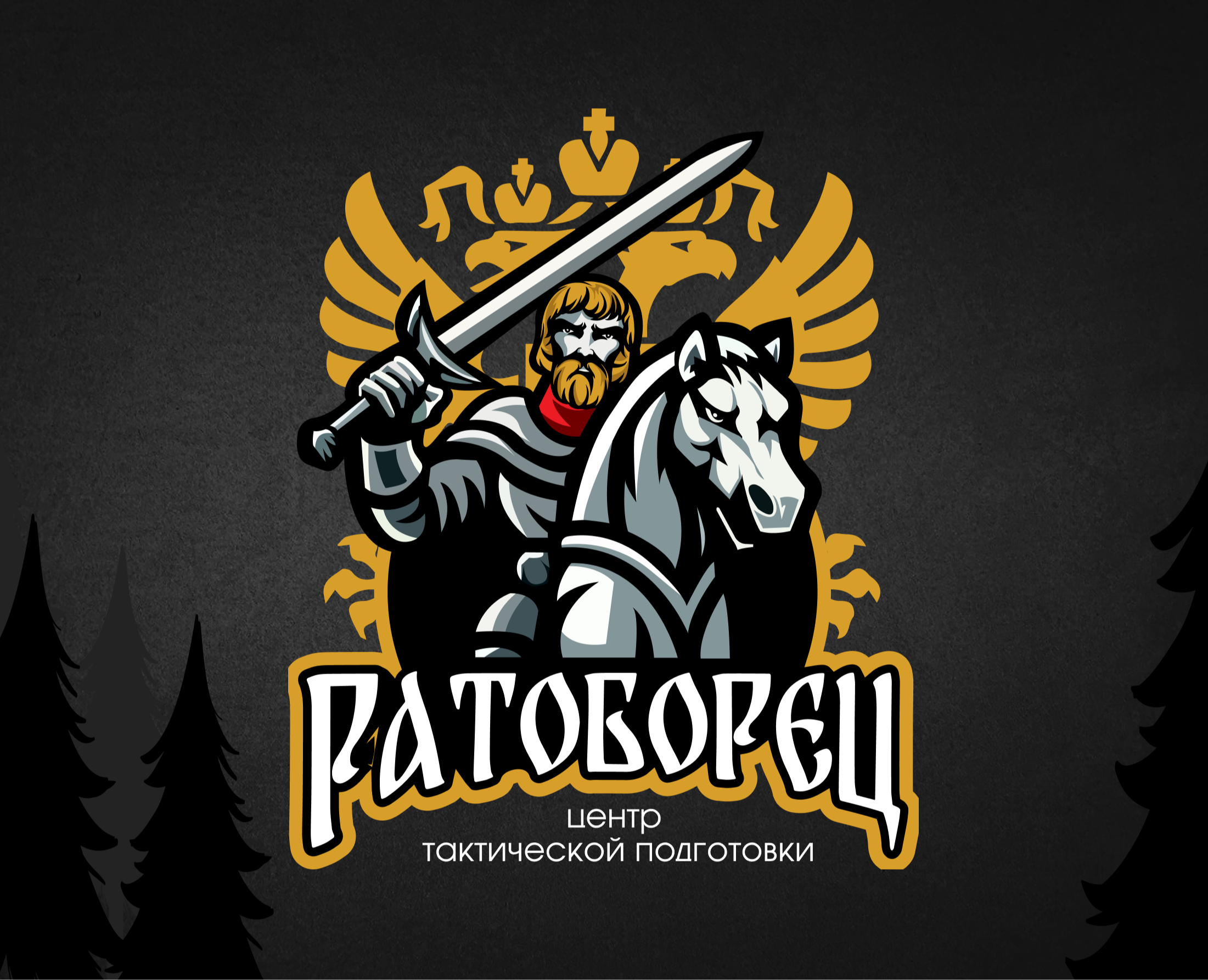 Центр тактической подготовки "Ратоборец" — Брендинг на Dprofile