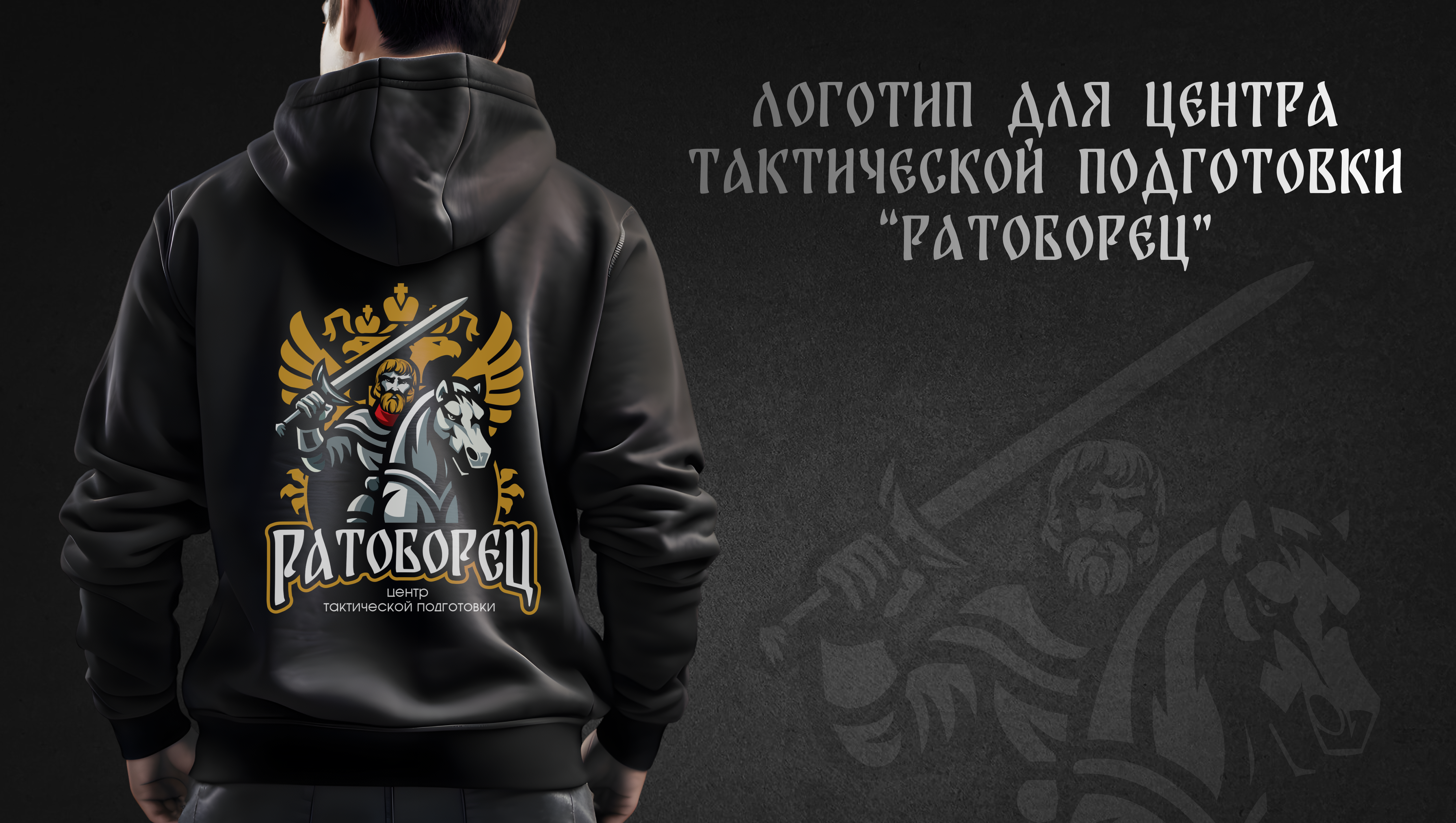 Центр тактической подготовки "Ратоборец" — Изображение №2 — Брендинг на Dprofile