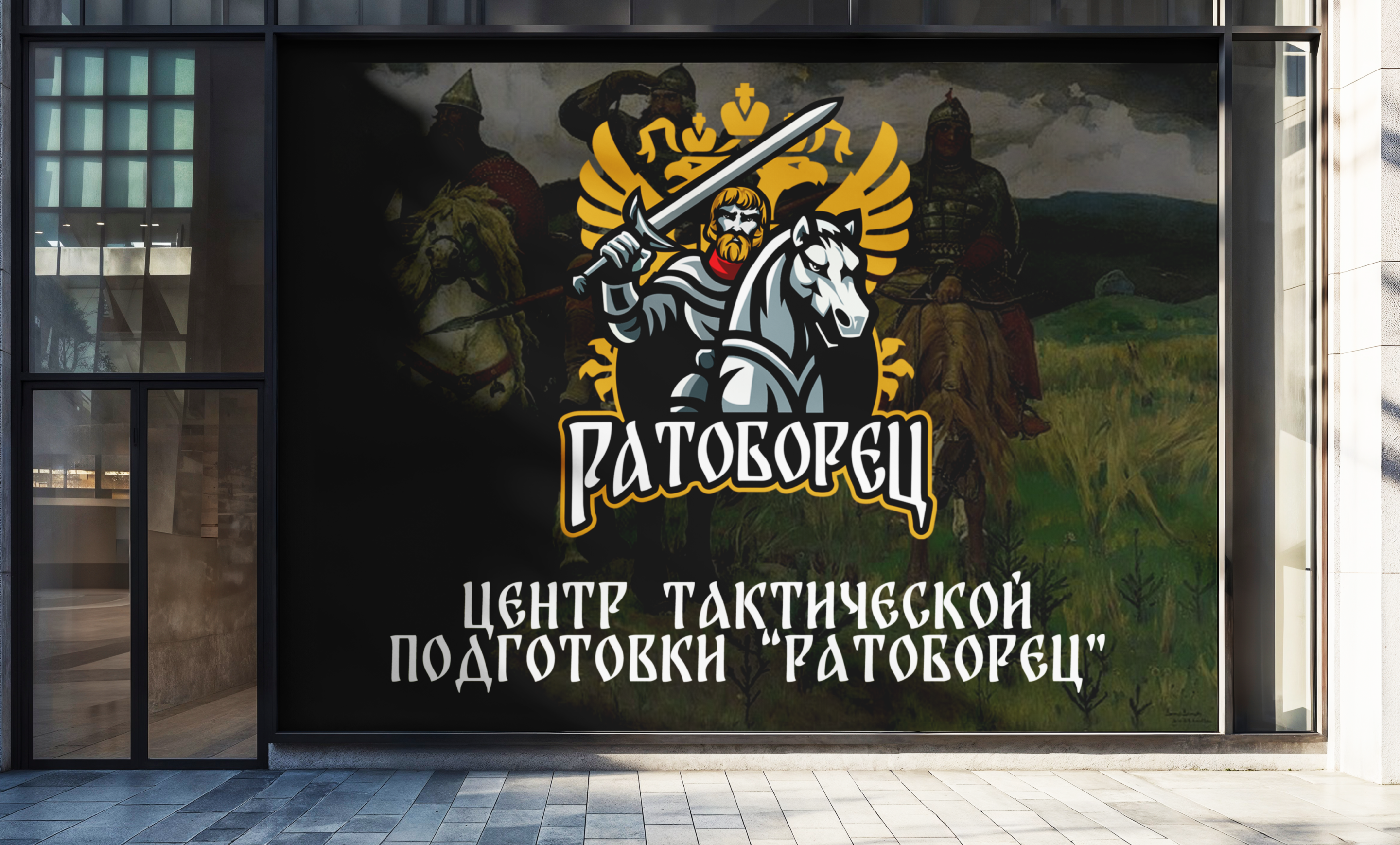 Центр тактической подготовки "Ратоборец" — Изображение №9 — Брендинг на Dprofile