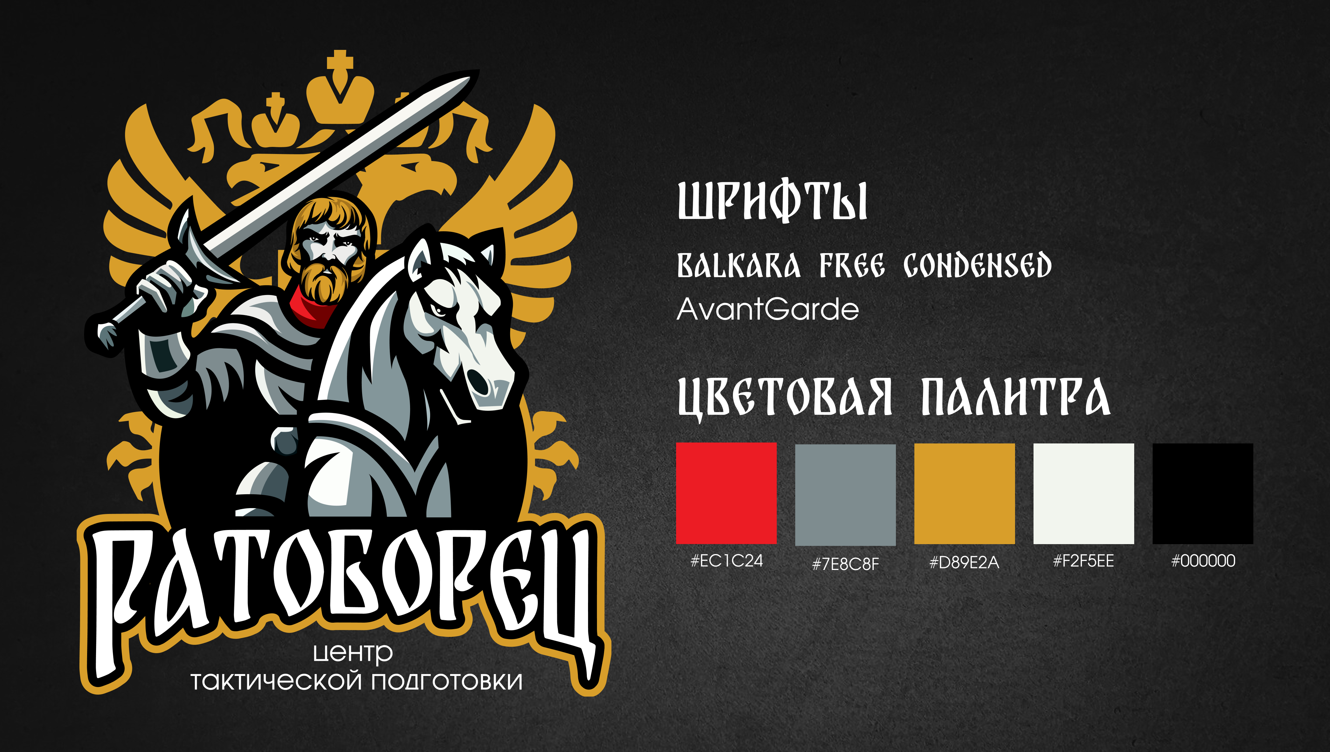Центр тактической подготовки "Ратоборец" — Изображение №6 — Брендинг на Dprofile
