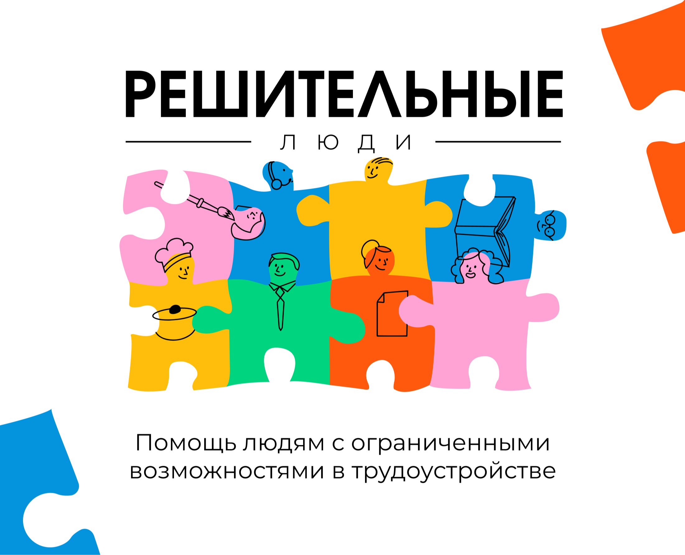 НКО АНО "Решительные люди" — Брендинг на Dprofile