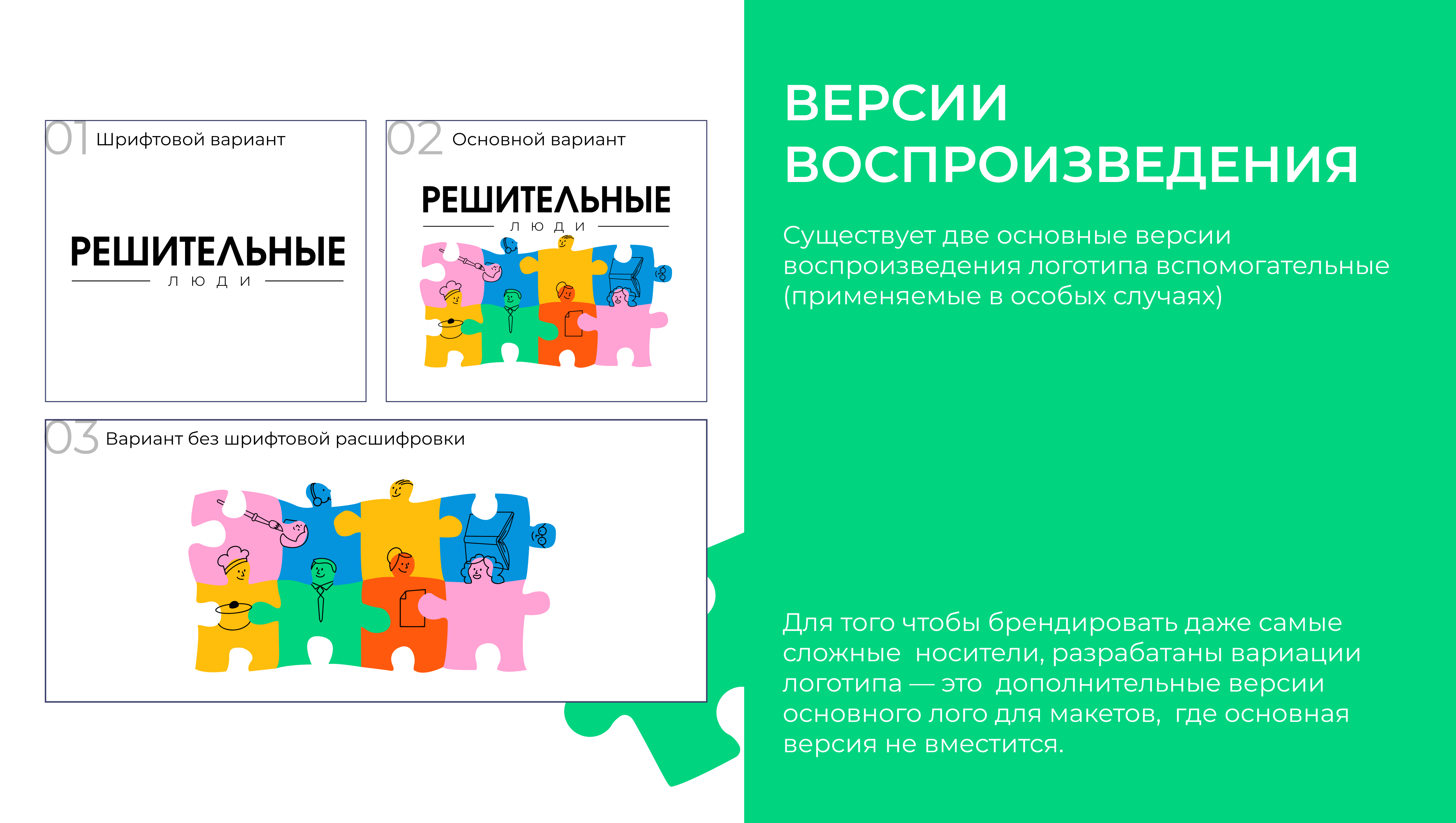 НКО АНО "Решительные люди" — Изображение №3 — Брендинг на Dprofile