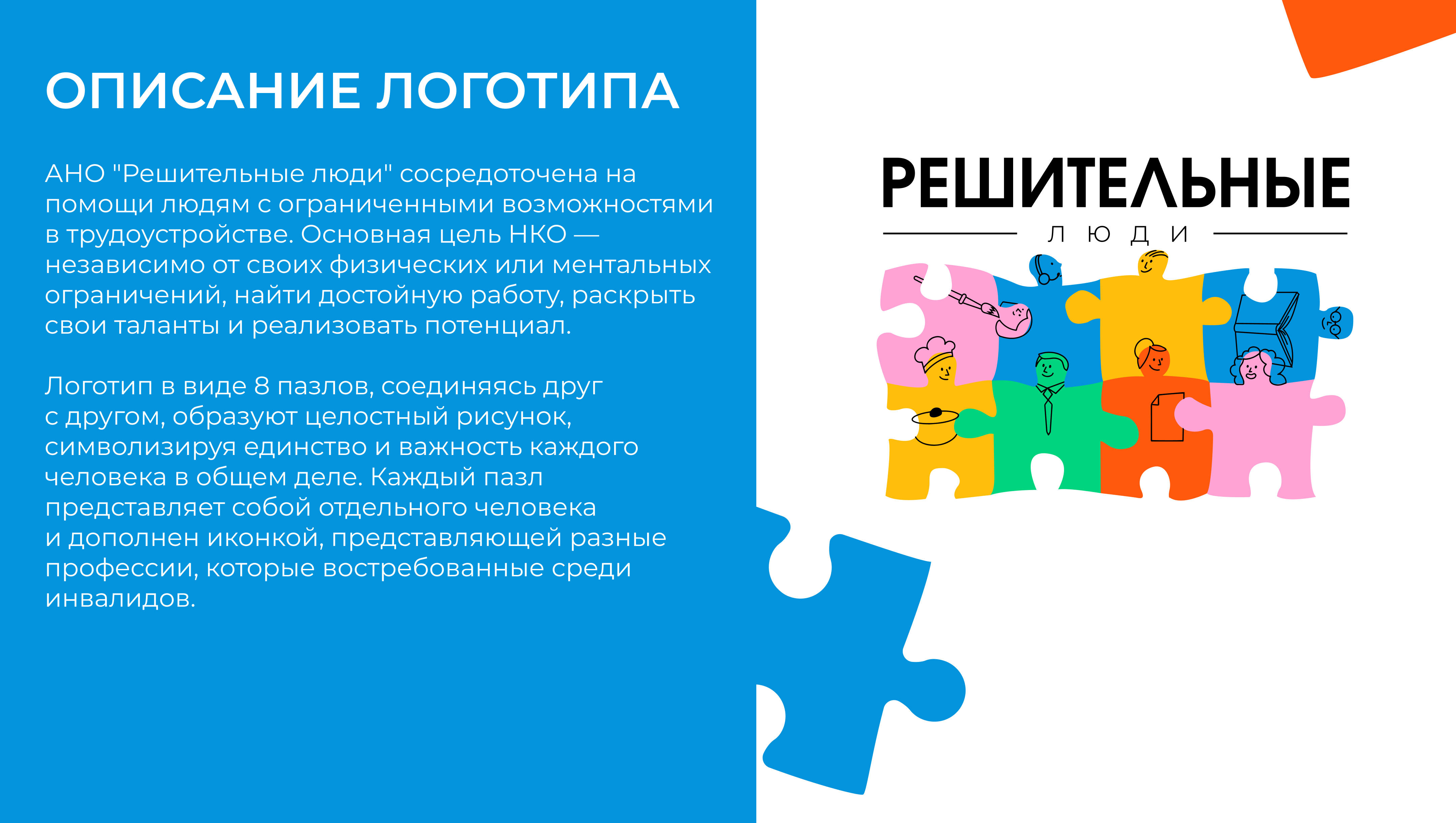 НКО АНО "Решительные люди" — Изображение №2 — Брендинг на Dprofile