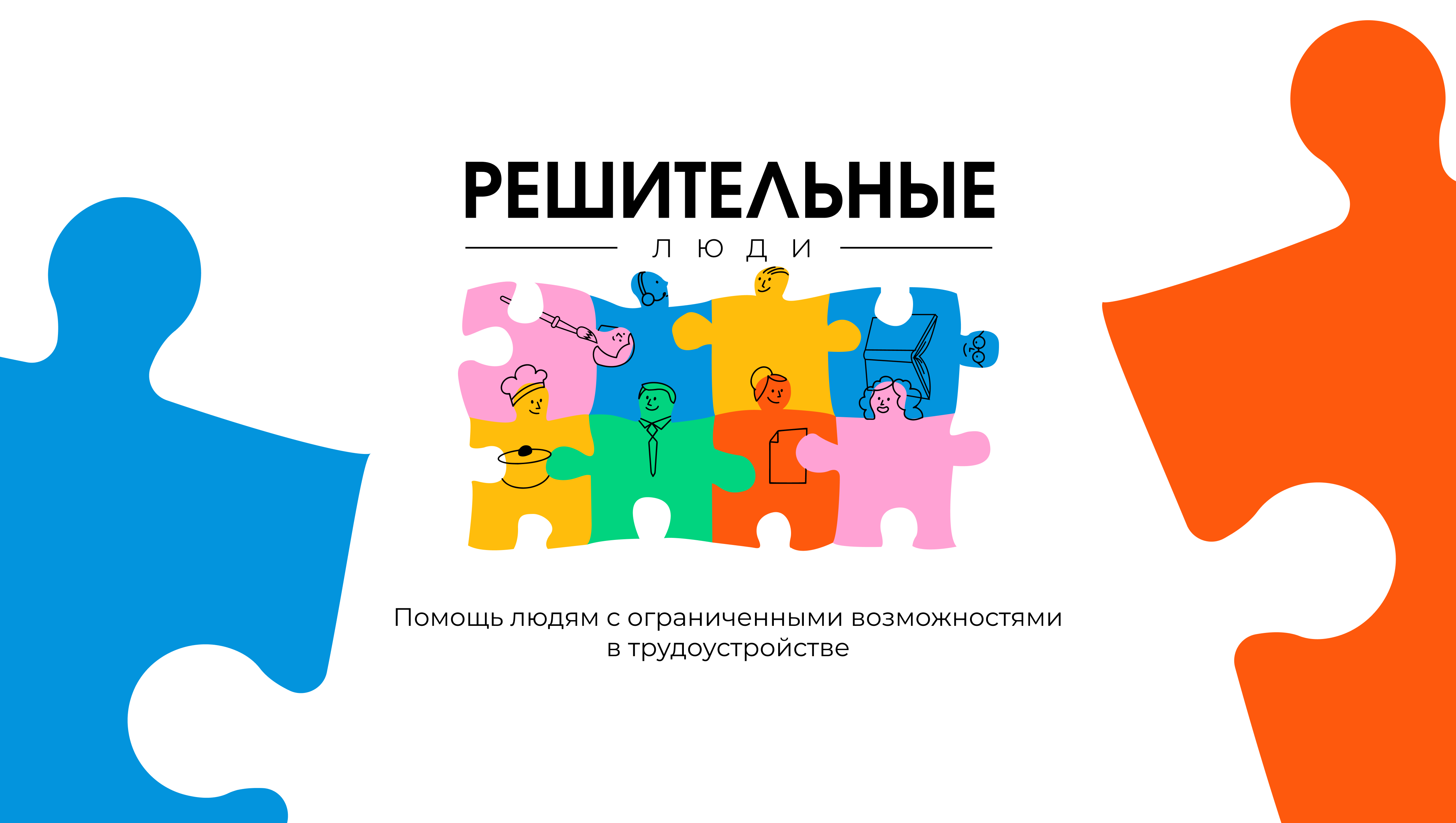НКО АНО "Решительные люди" — Изображение №1 — Брендинг на Dprofile