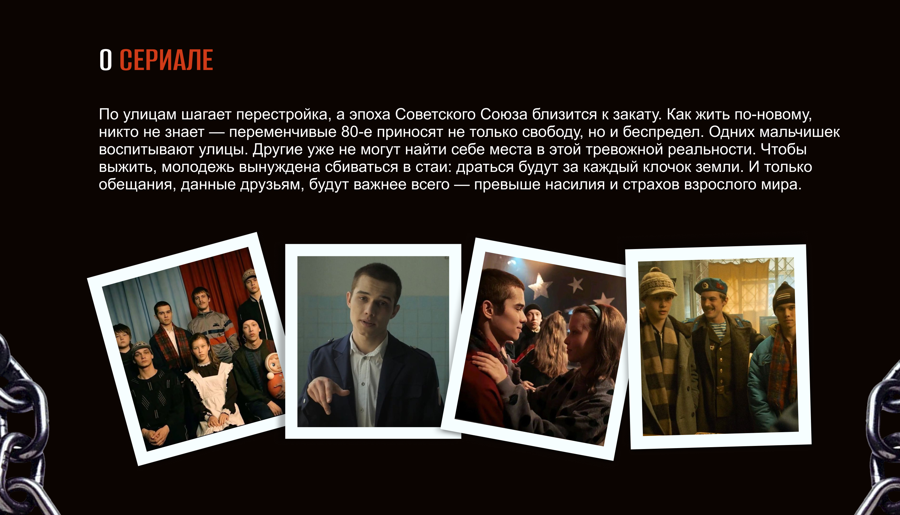 Лонгрид "Слово пацана" — Изображение №2 — Интерфейсы, Брендинг на Dprofile