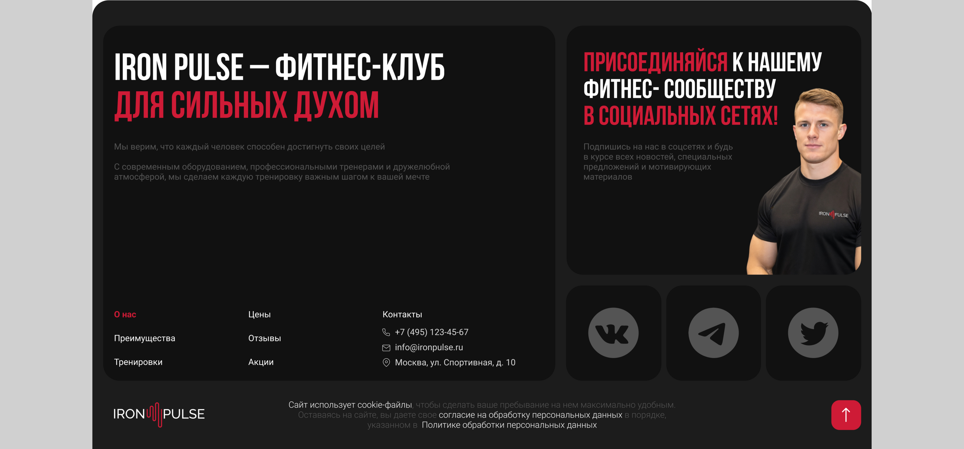 Лендинг фитнес-клуба "IRON PULSE" — Изображение №9 — Интерфейсы, Брендинг на Dprofile