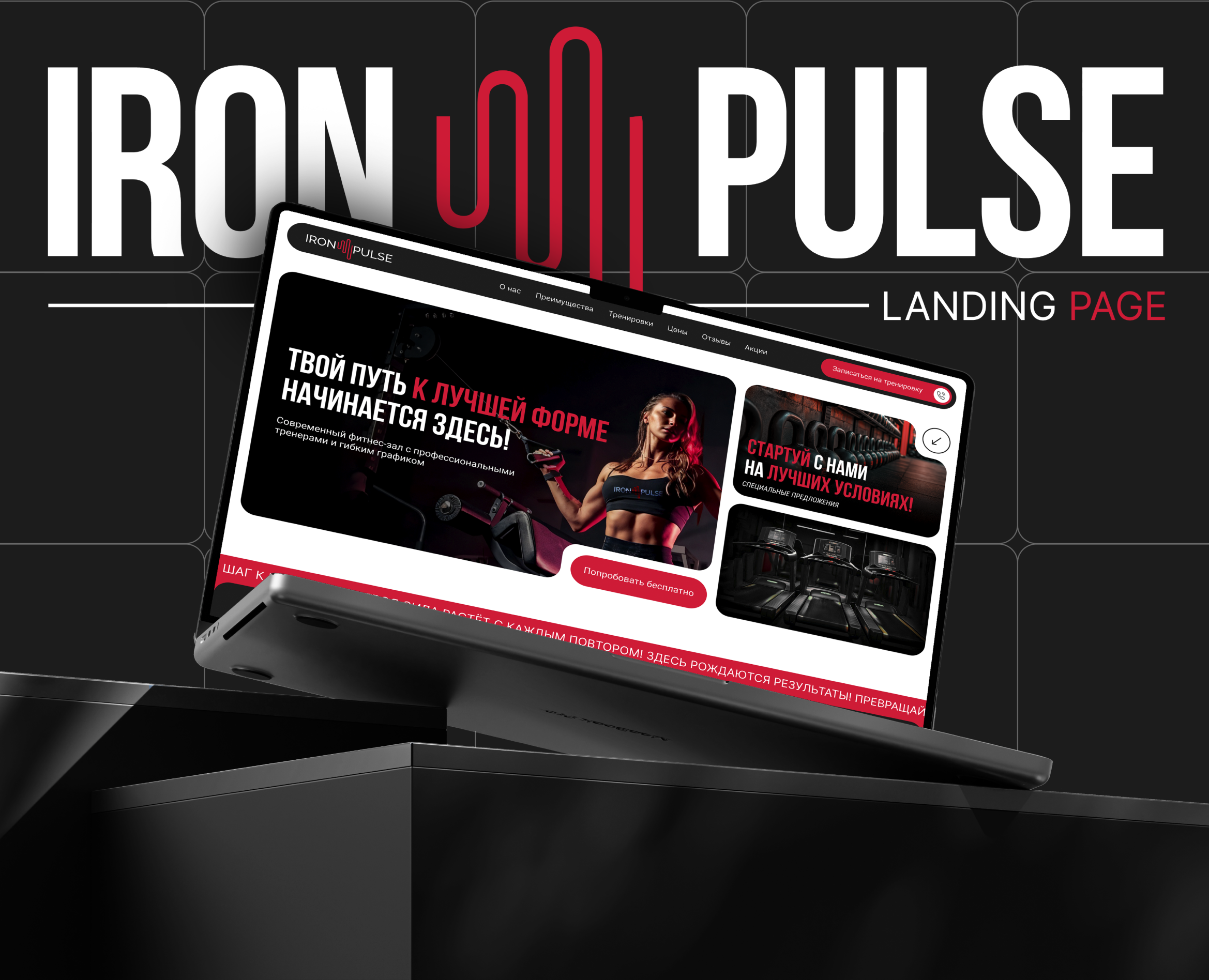 Лендинг фитнес-клуба "IRON PULSE" на Dprofile
